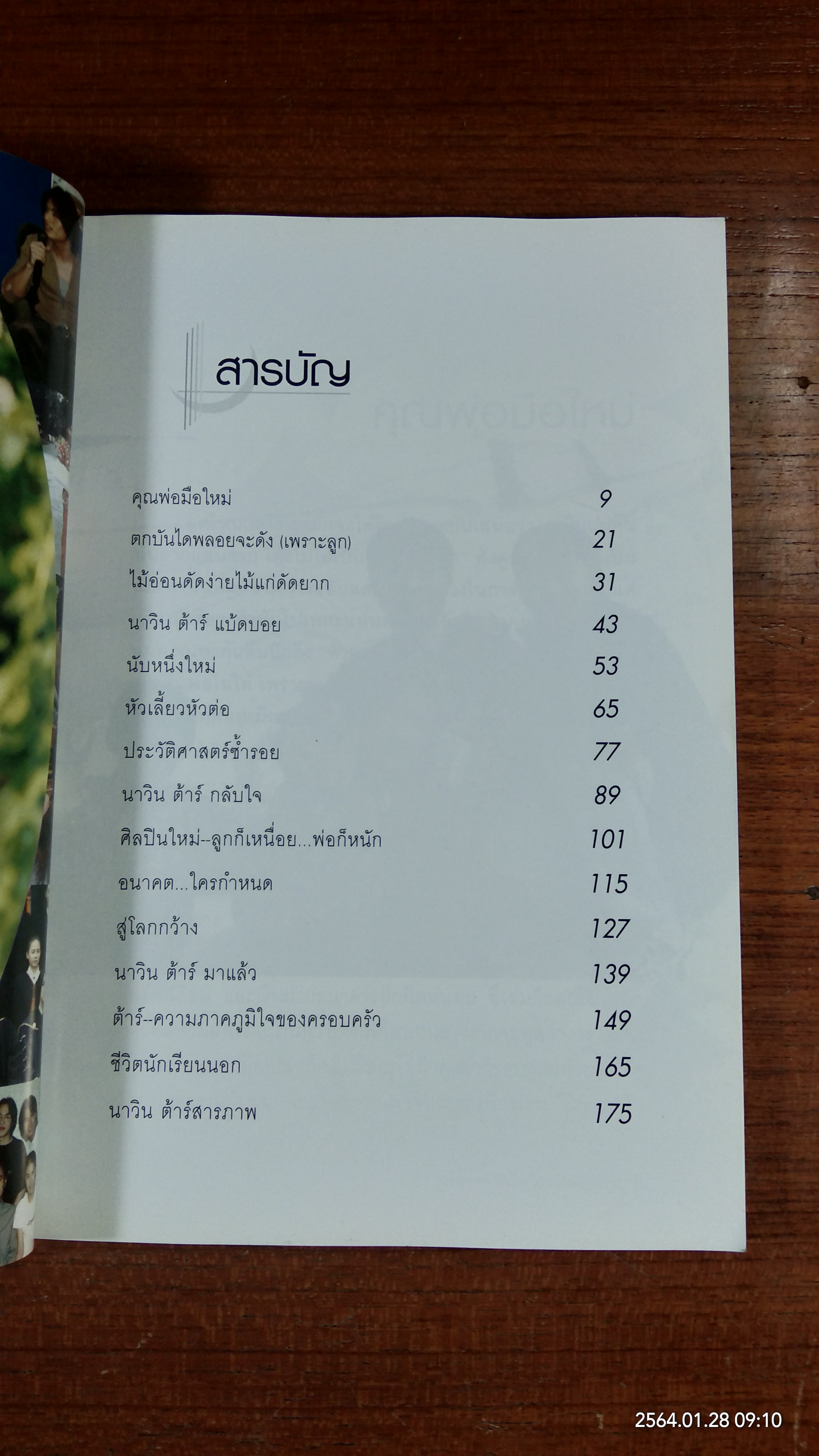 นาวินต้าร์..กับ ปาฎิหาริย์รักจากพ่อ / นพ. วิโรจน์ เยาวพลกุล