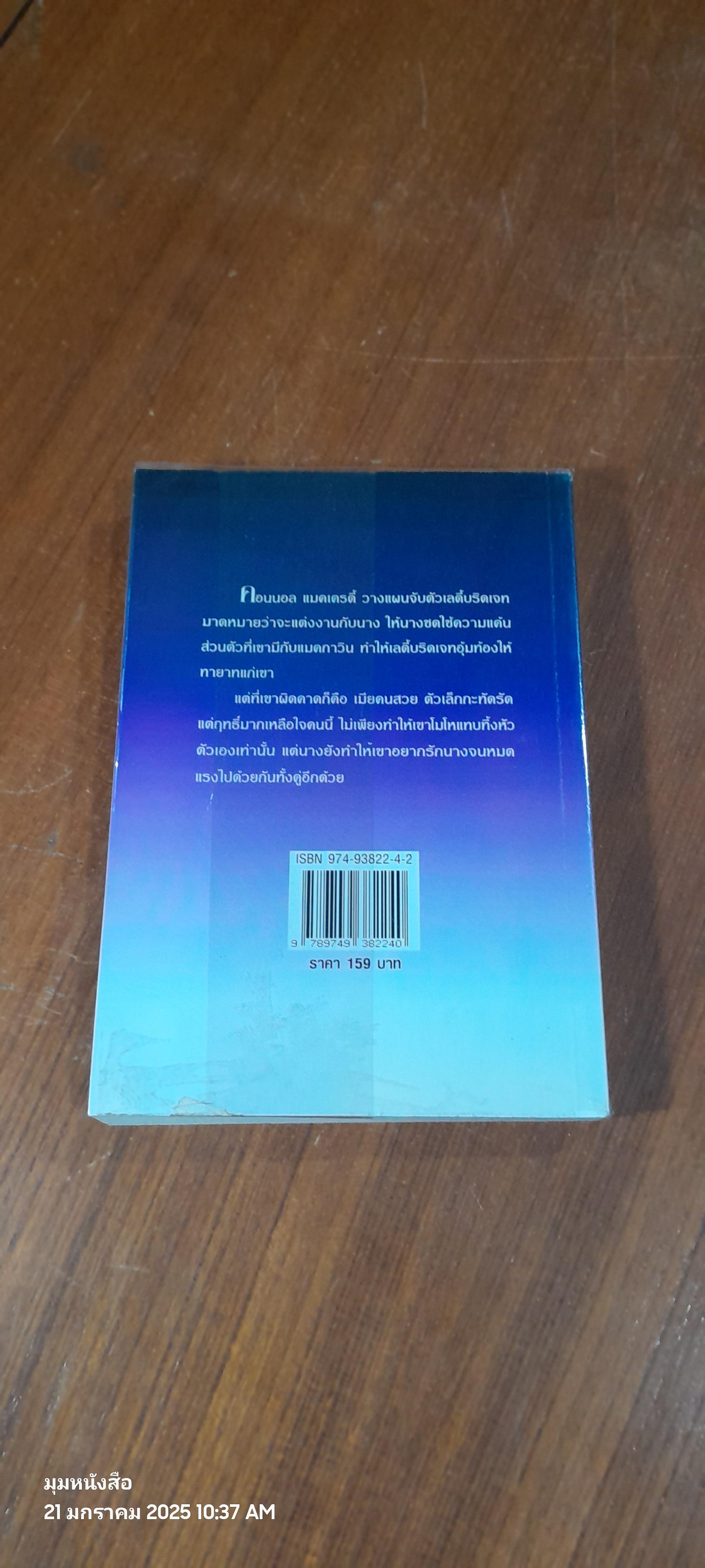 ศัตรูคู่สยุมพร / จัสมีน แปล