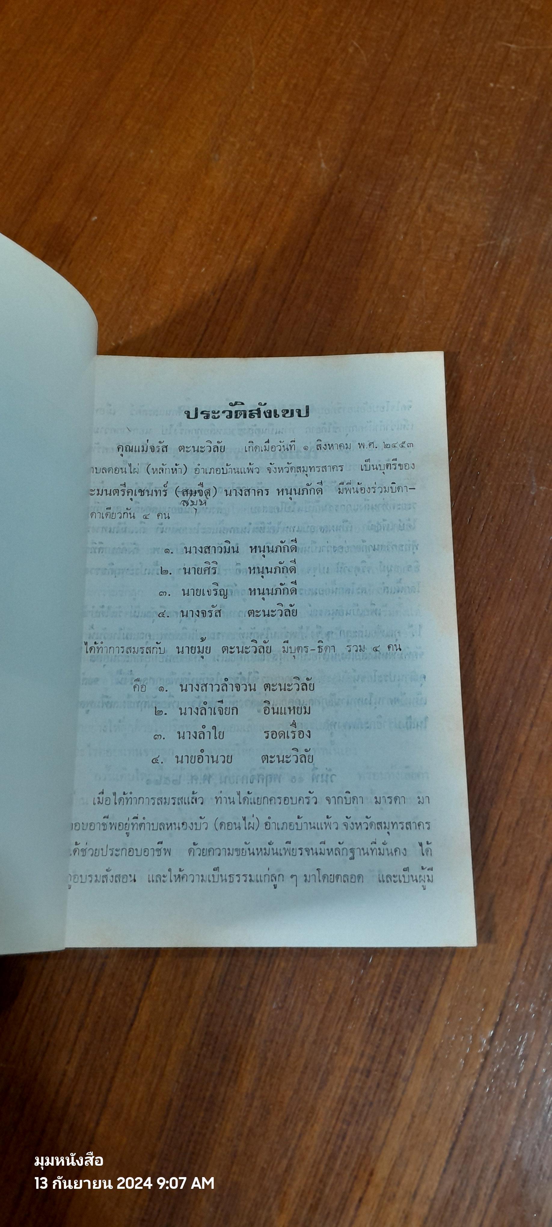 อนุสรณ์ในงานฌาปนกิจศพ คุณแม่จรัส ตะนะวิลัย
