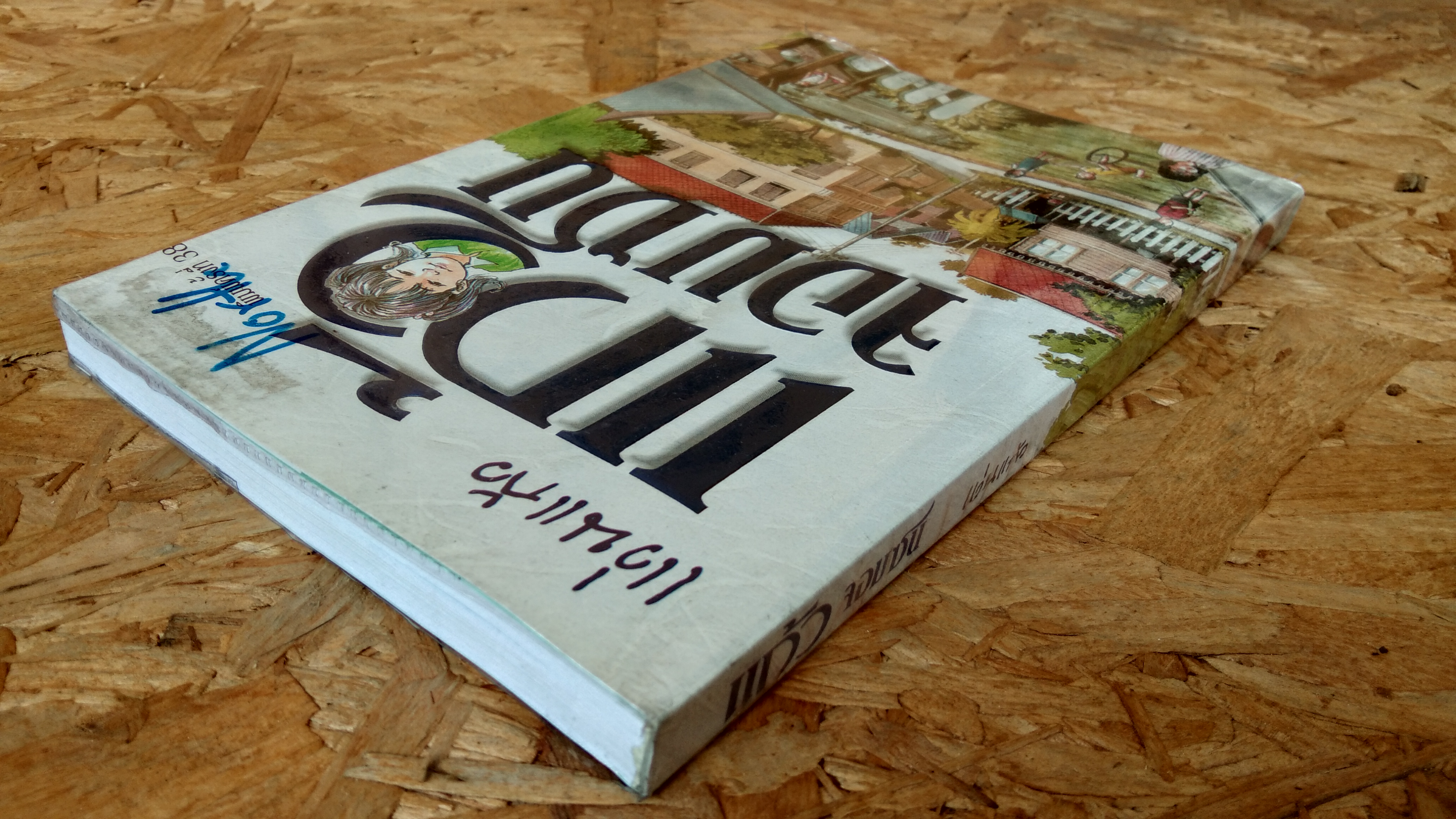 แก้วจอมซน / แว่นแก้ว