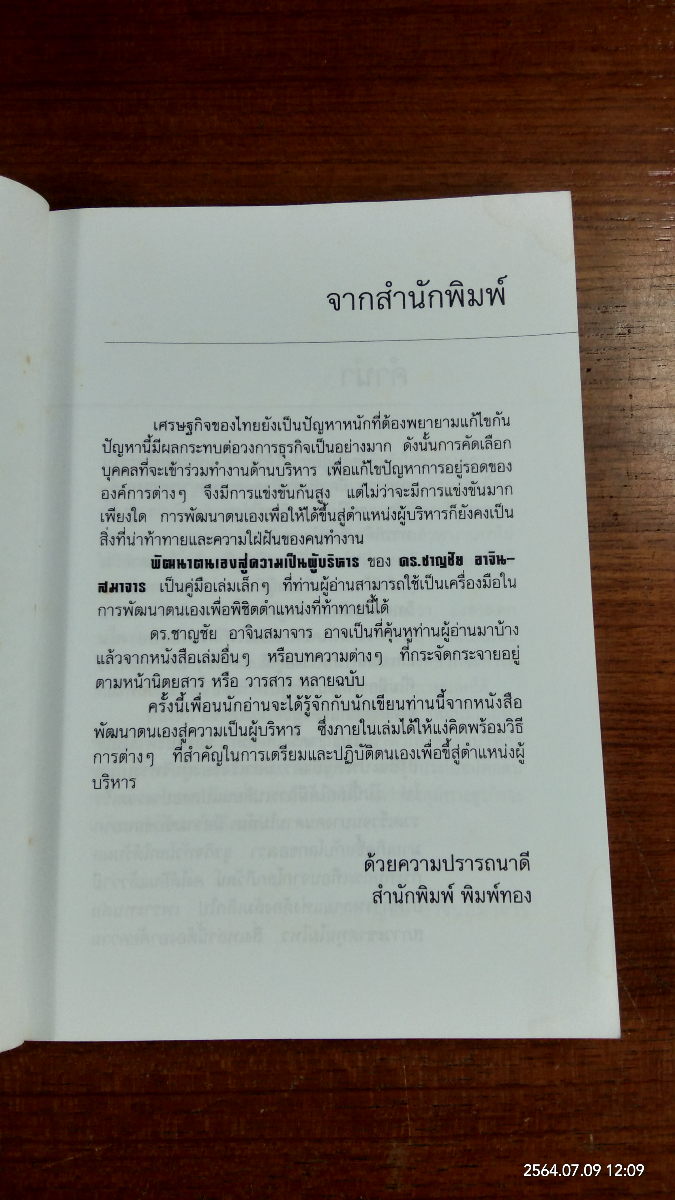พัฒนาตนเองสู่ความเป็นผู้บริหาร / ดร.ชาญชัย อาจินสมาจาร