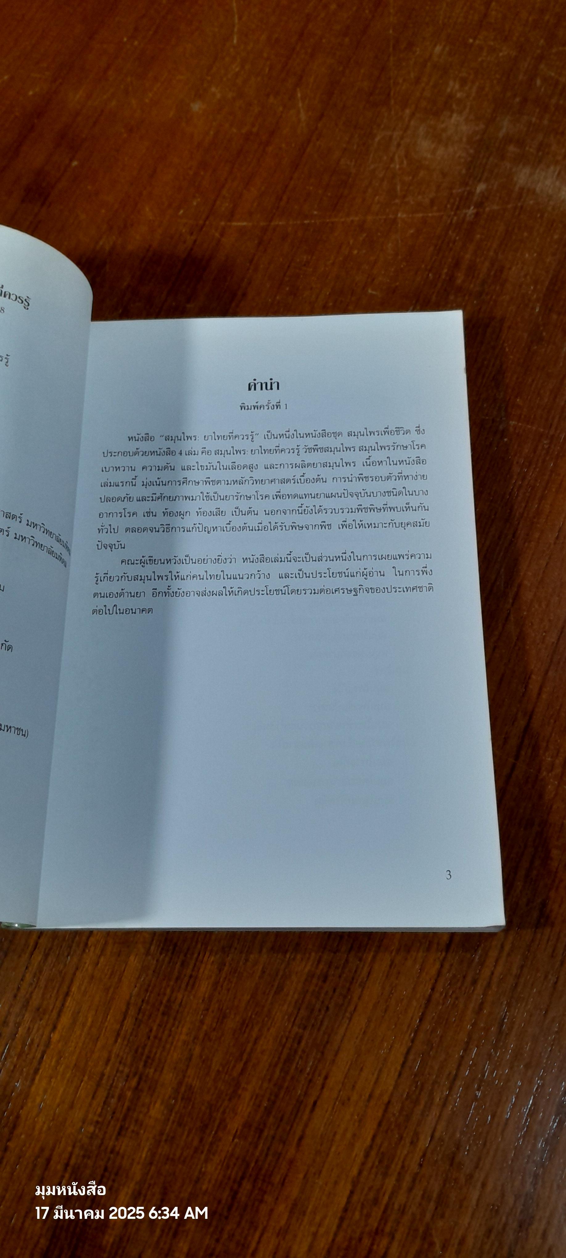 สมุนไพรยาไทยที่ควรรู้ / รุ่งระวี เต็มศิริฤกษ์กุล