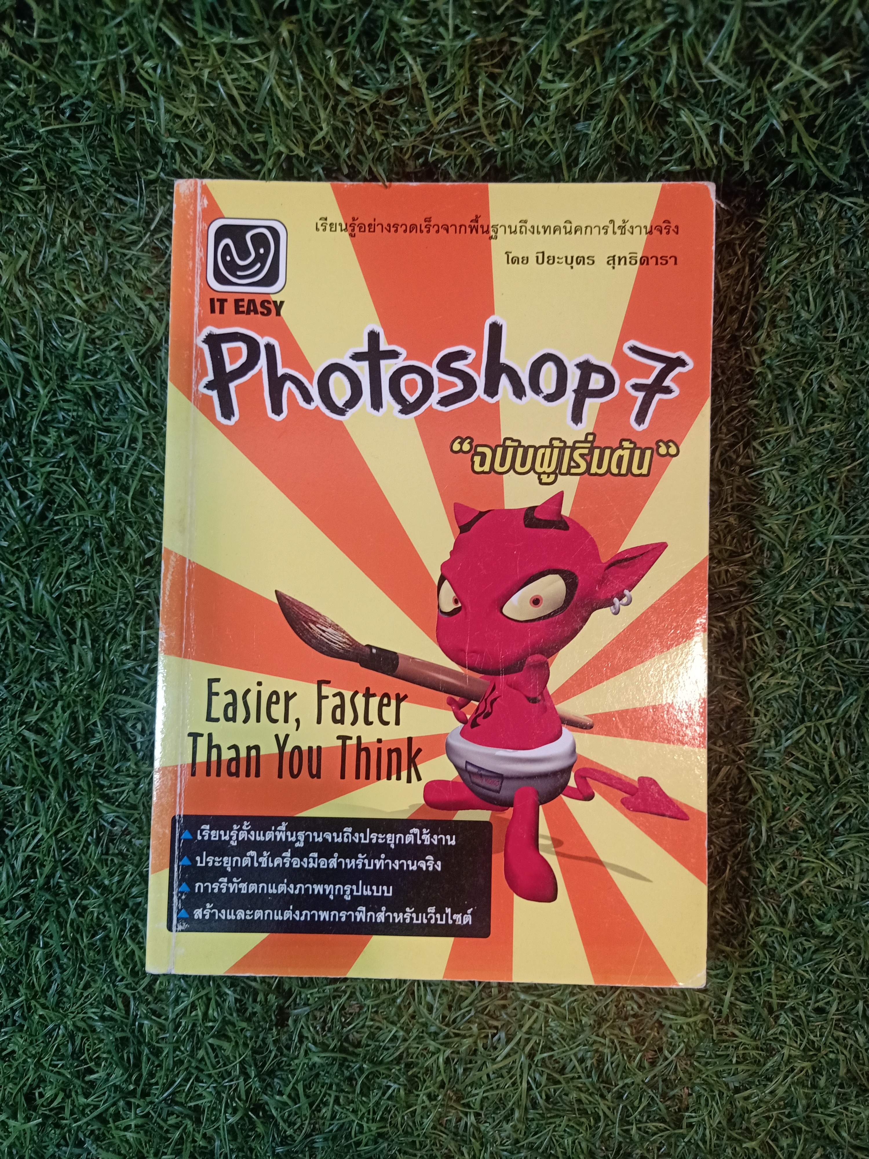 Photoshop7 "ฉบับผู้เริ่มต้น" / ปิยะบุตร สุทธิดารา