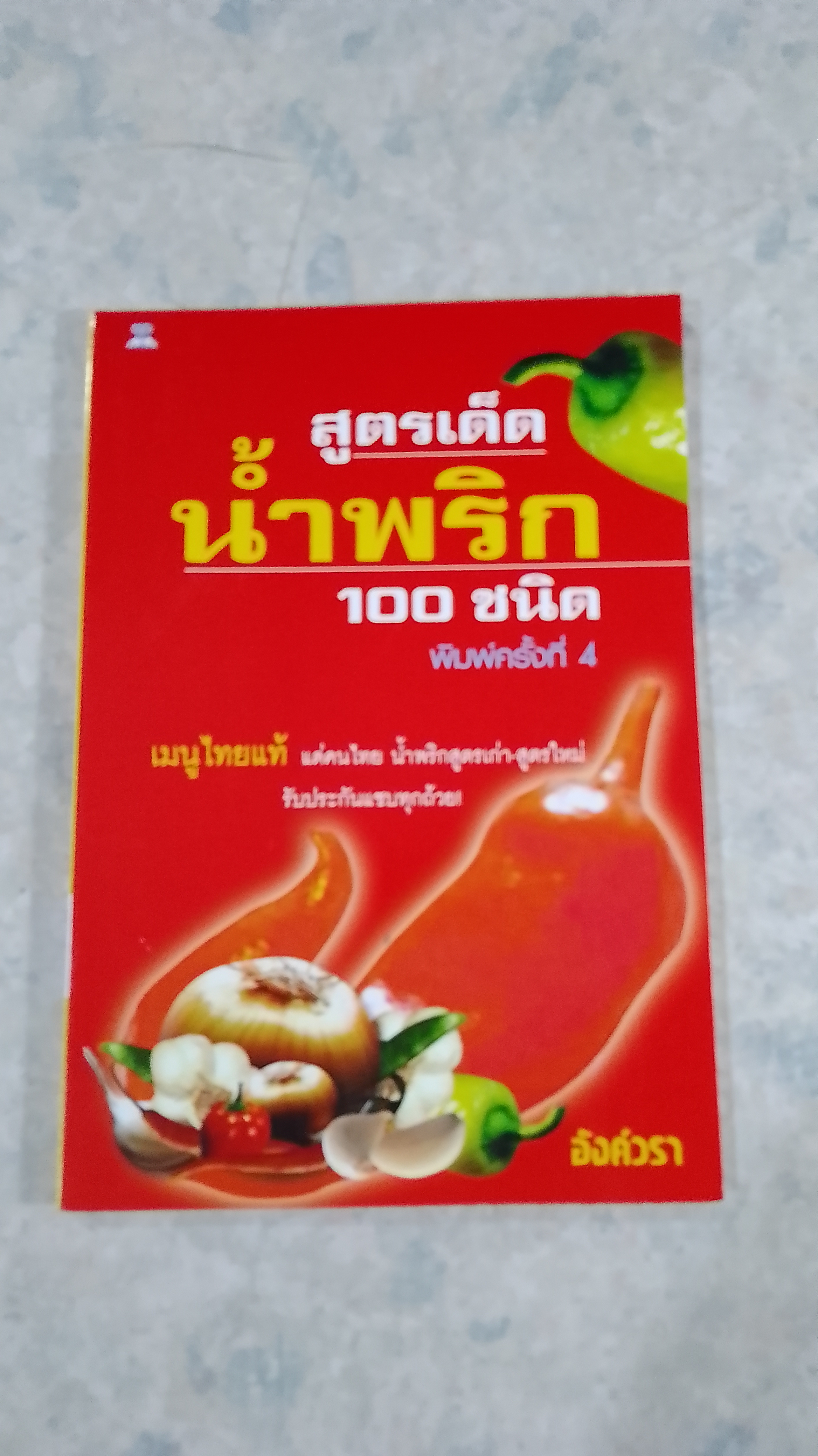 สูตรเด็ดน้ำพริก 100 ชนิด / อังค์วรา
