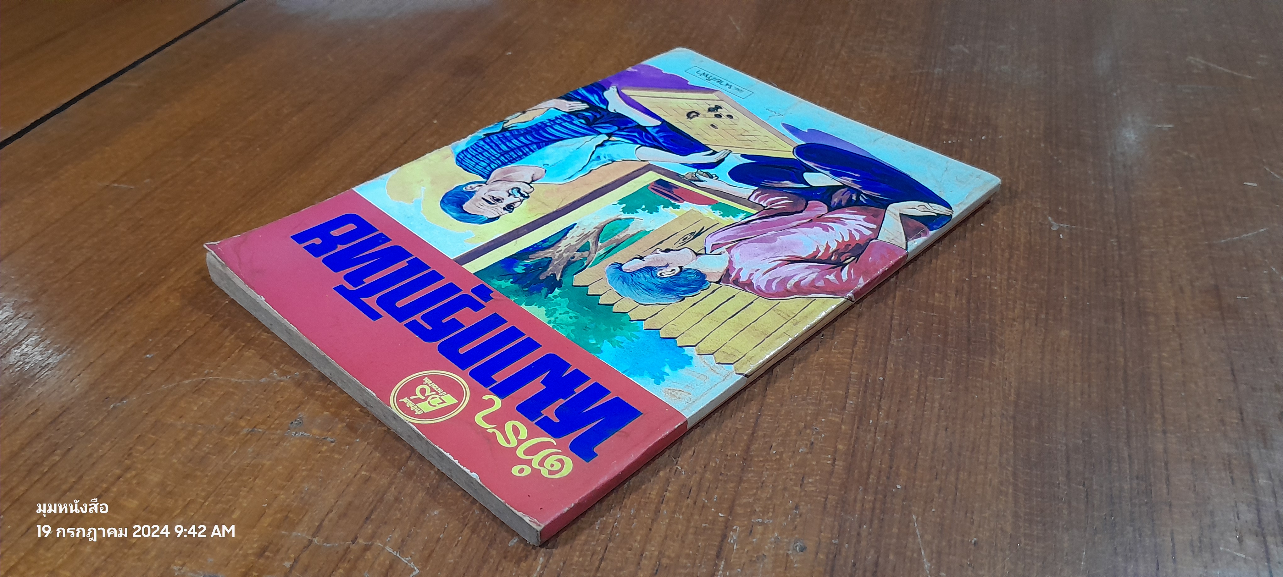 ตำราหมากรุกไทย / นายกีฬา