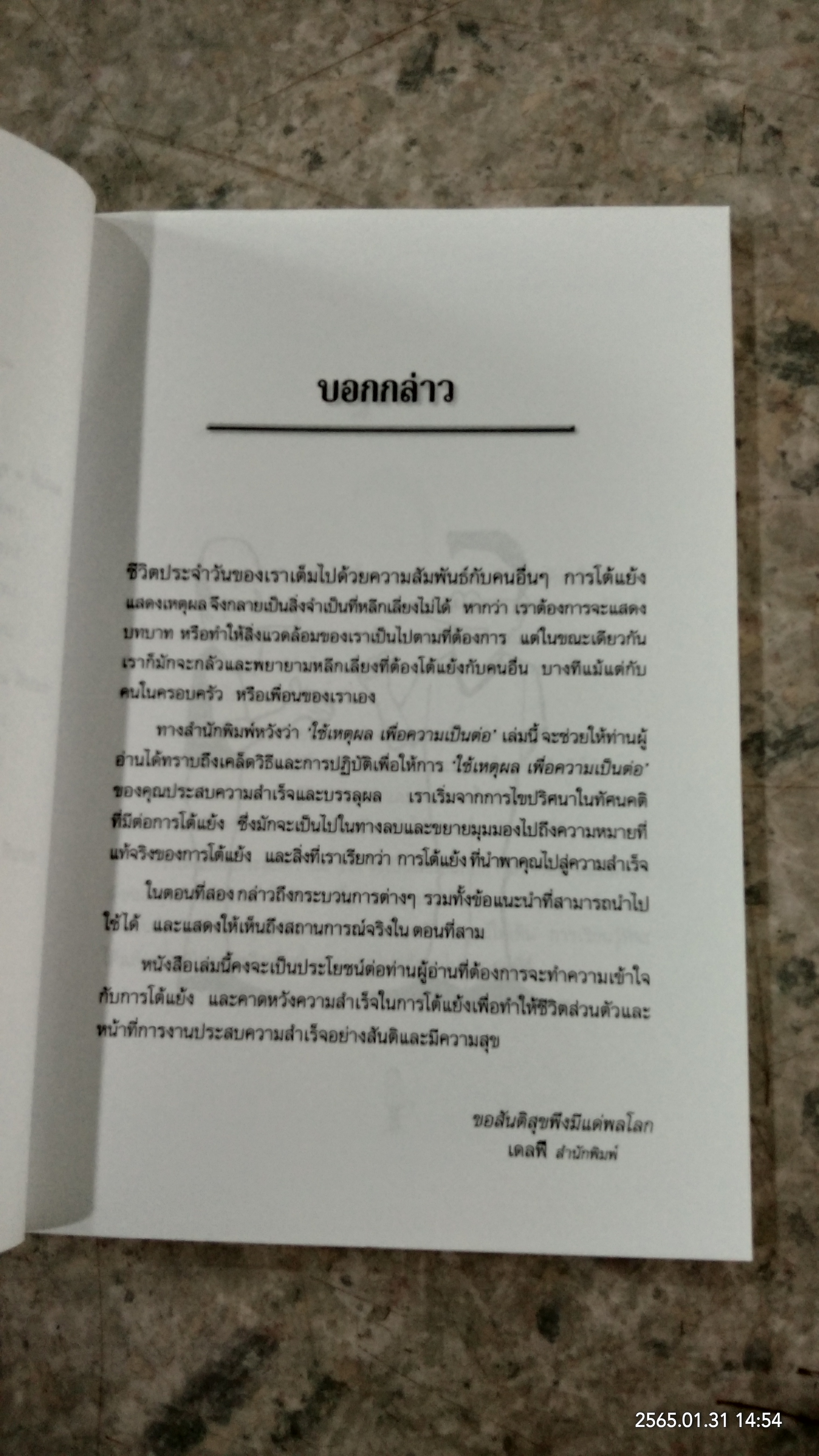 ใช้เหตุผลเพื่อความเป็นต่อ / ครองแผน ไชยธนะสาร