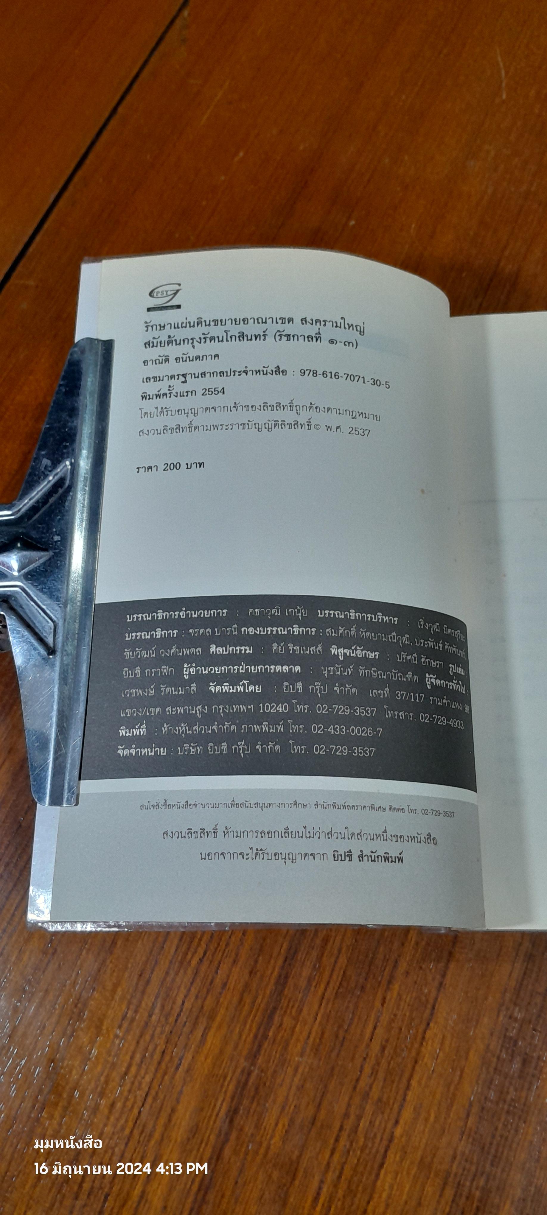 รักษาแผ่นดินขยายอาณาเขต สงครามใหญ่ สมัยต้นกรุงรัตนโกสินทร์ (รัชกาลที่ ๑-๓) / อาณัติ อนันตภาค