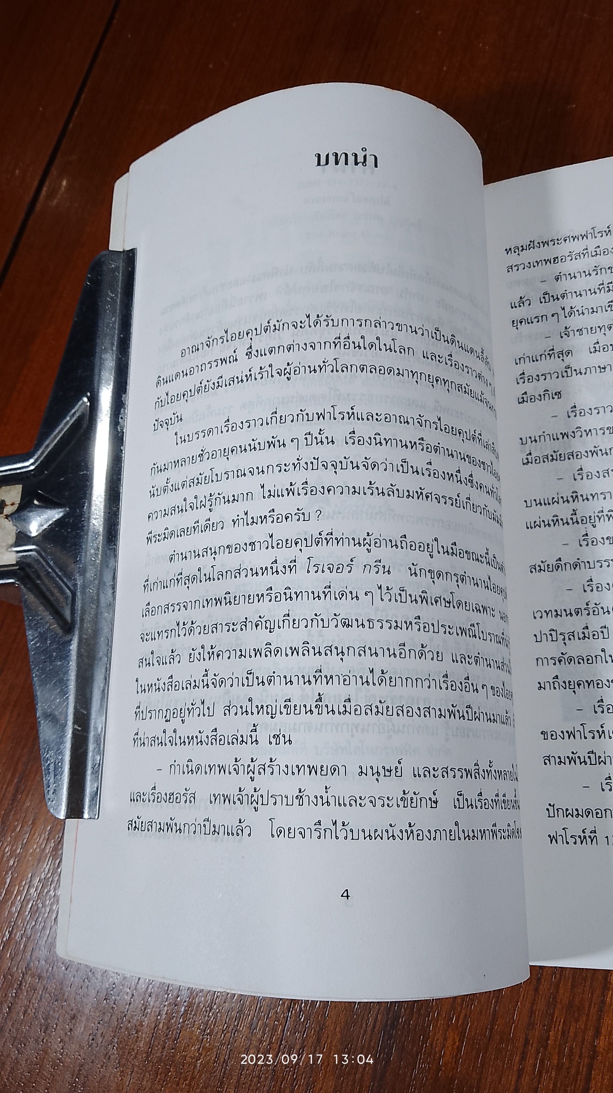 อาถรรพณ์ไอยคุปต์ / บรรยง บุญฤทธิ์ แปล