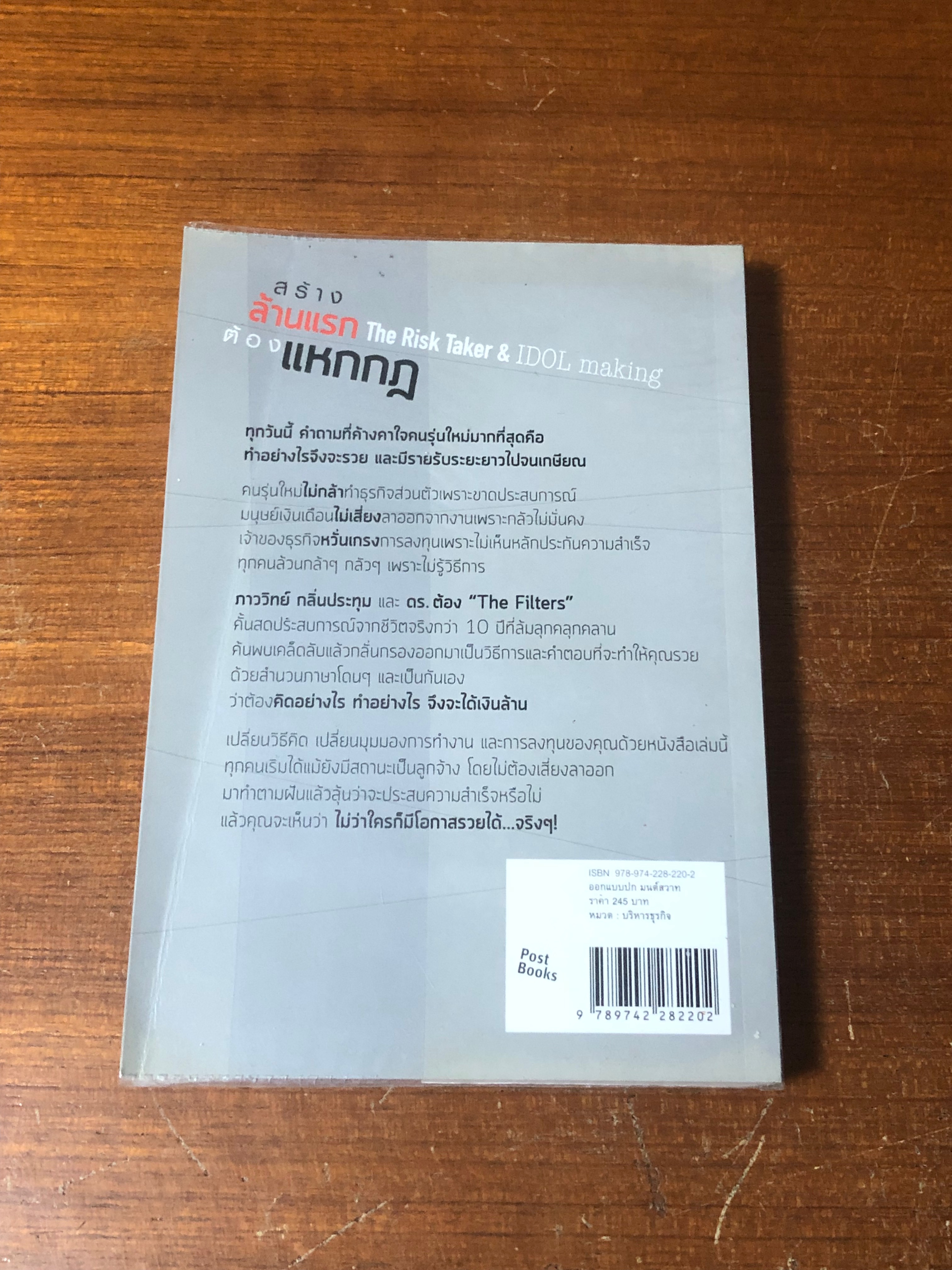 สร้างล้านแรก ต้องแหกกฏ / ภาววิทย์ กลิ่นประทุม, ดร.ต้อง