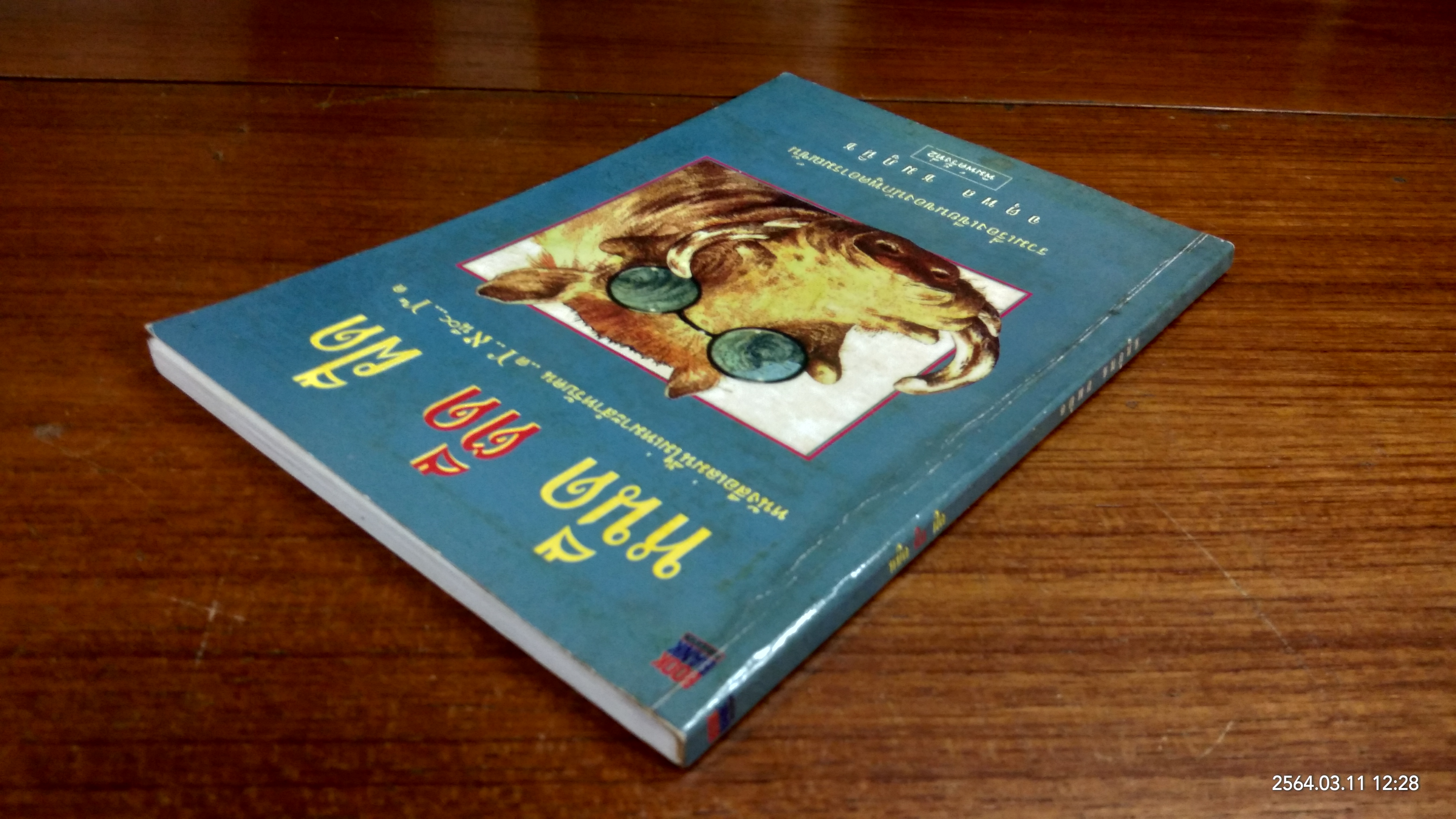 หนืด ตืด ฝืด / จตุพล ชมภูนิช