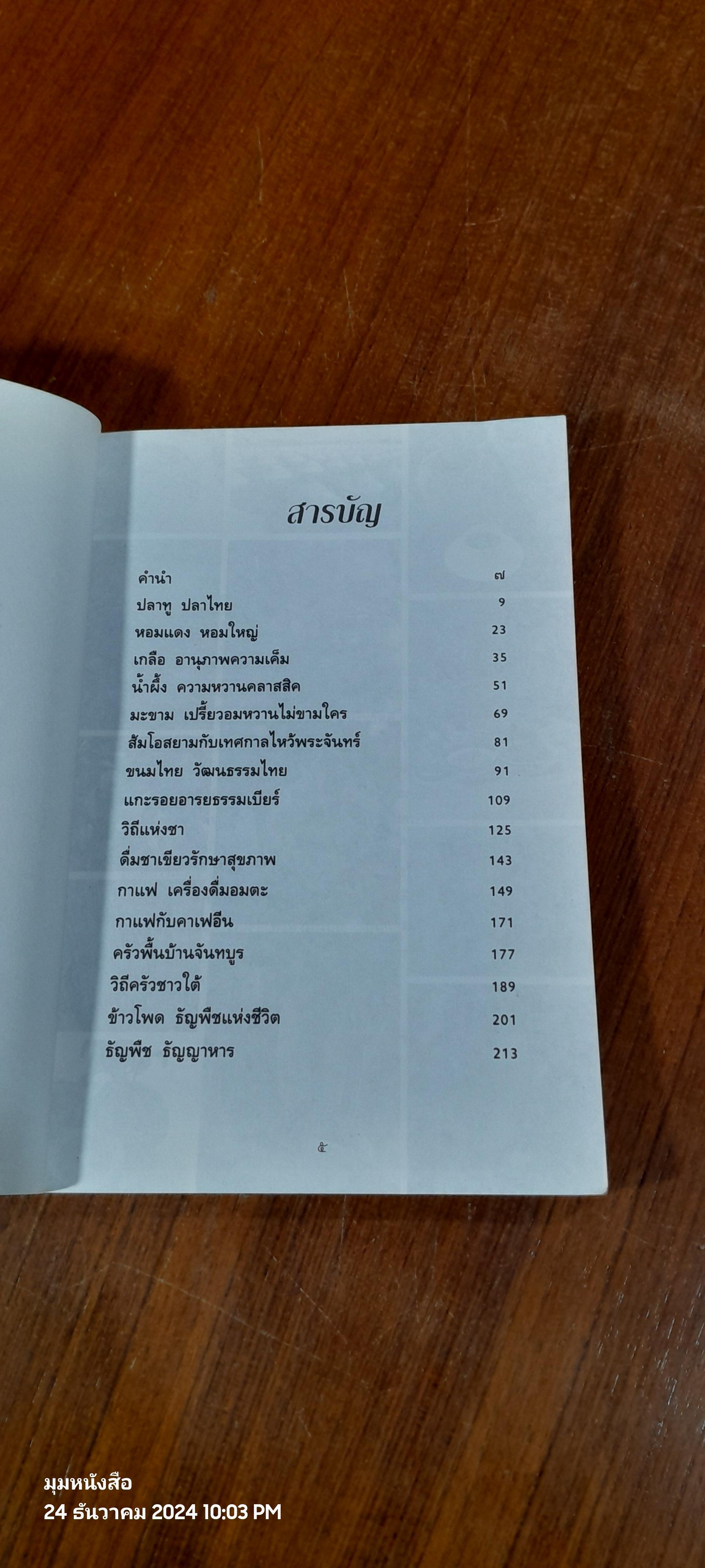 รู้ที่มา อาหารอร่อย / ทวีทอง หงษ์วิวัฒน์