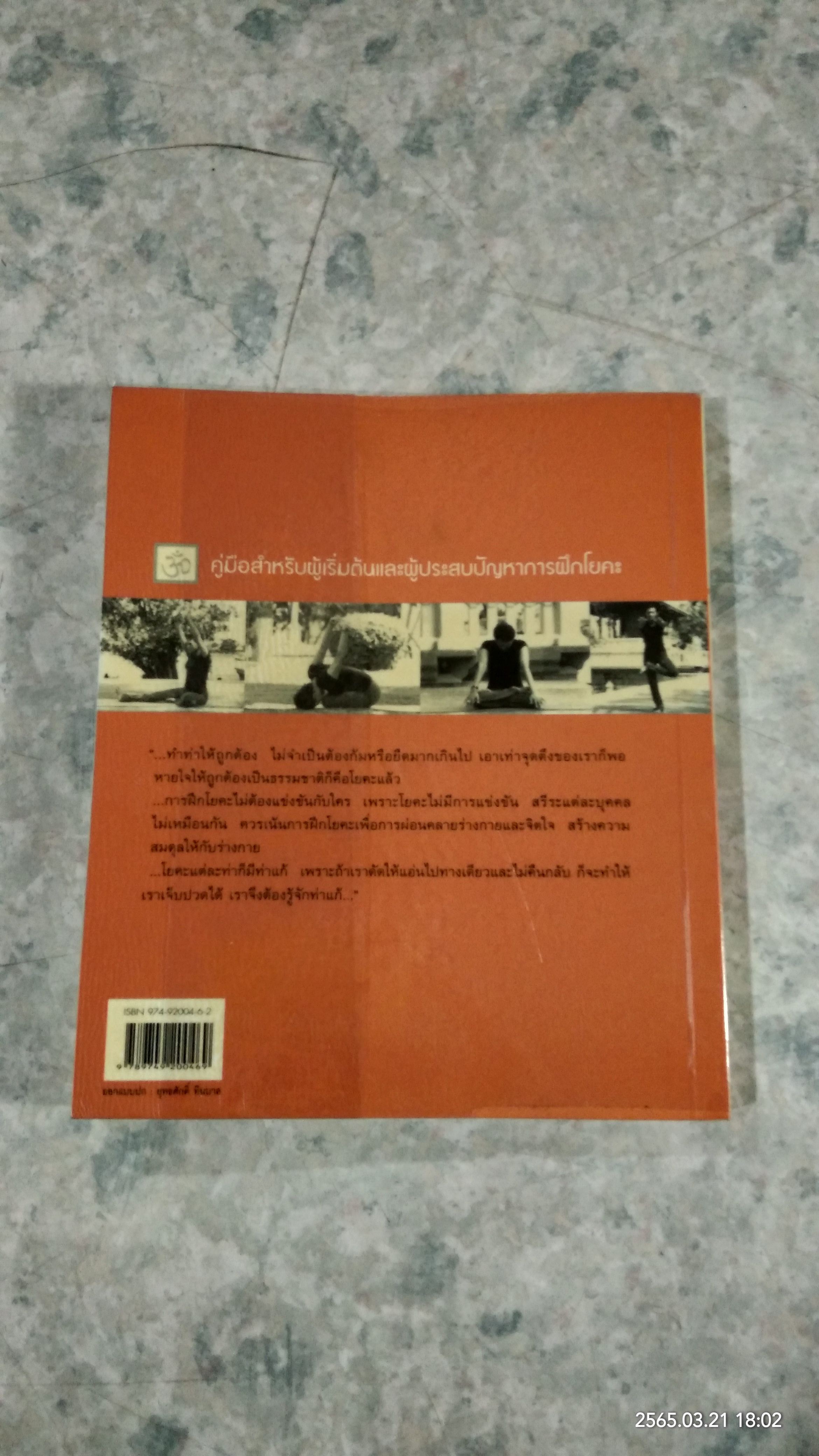 ฝึกโยคะง่ายๆ สไตล์ครูแหม่ม / มลลิกา ศรีเปล่ง