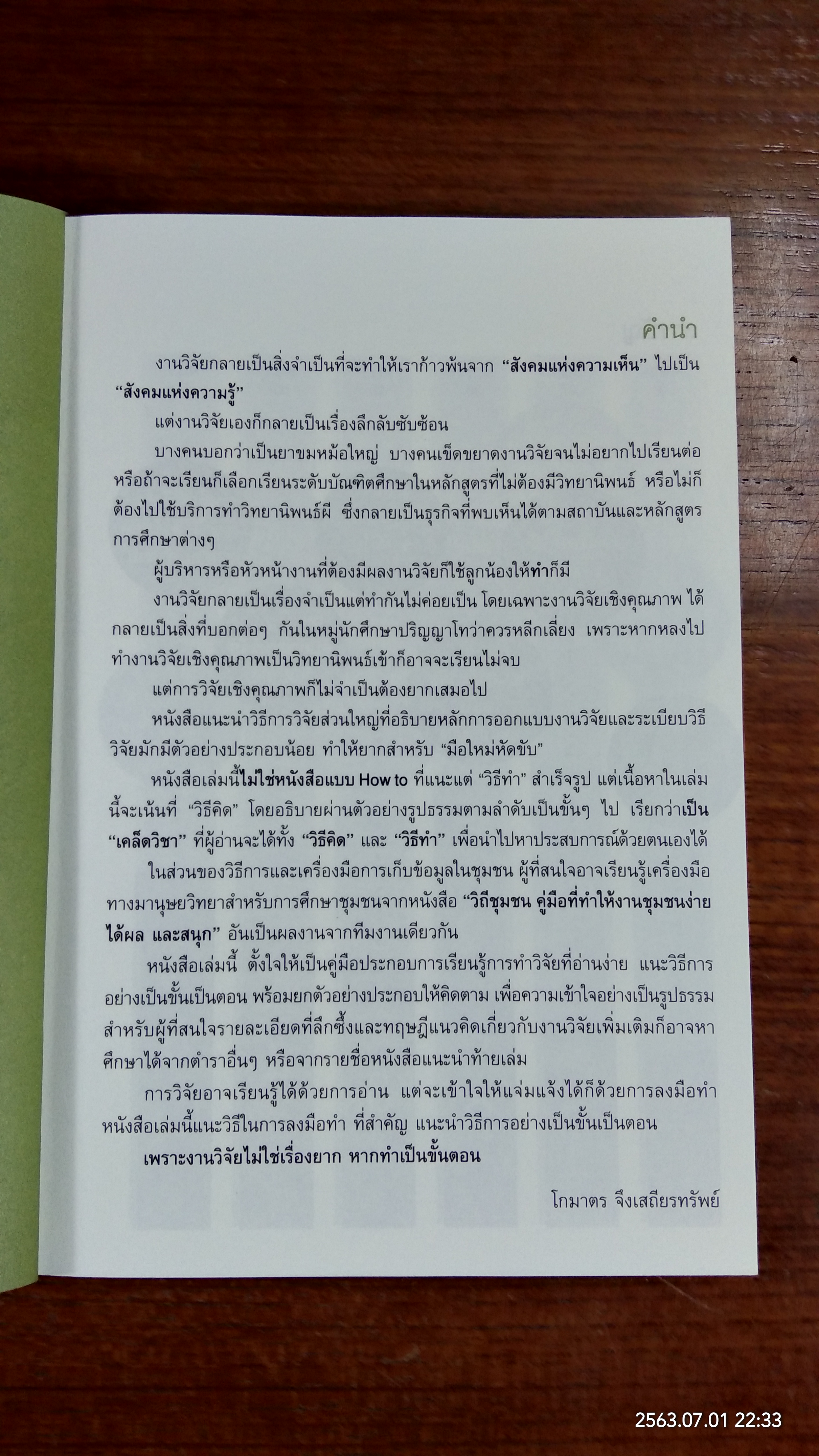 10 ขั้นง่ายๆ วิจัยเชิงคุณภาพ / นพ.โกมาตร จึงเสถียรทรัพย์