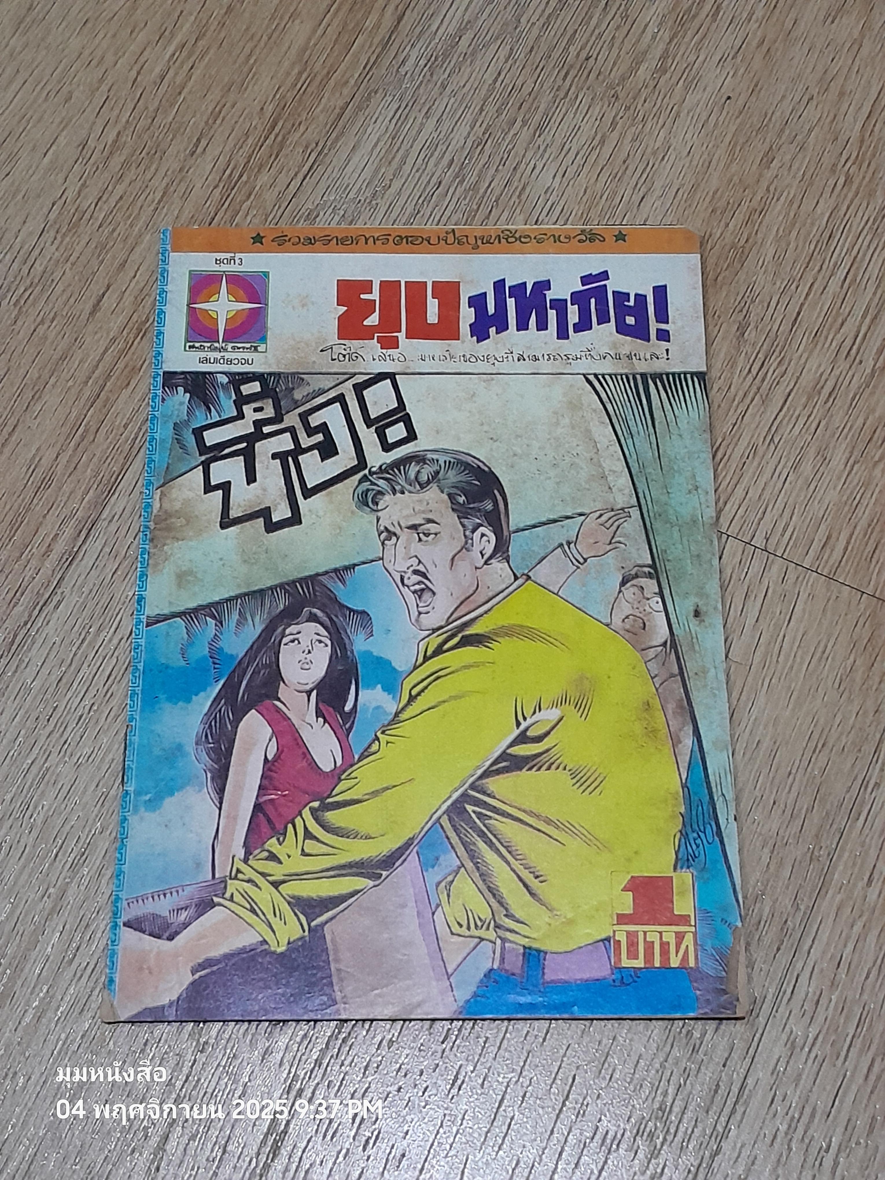 การ์ตูนเล่มละบาท : ยุงมหาภัย