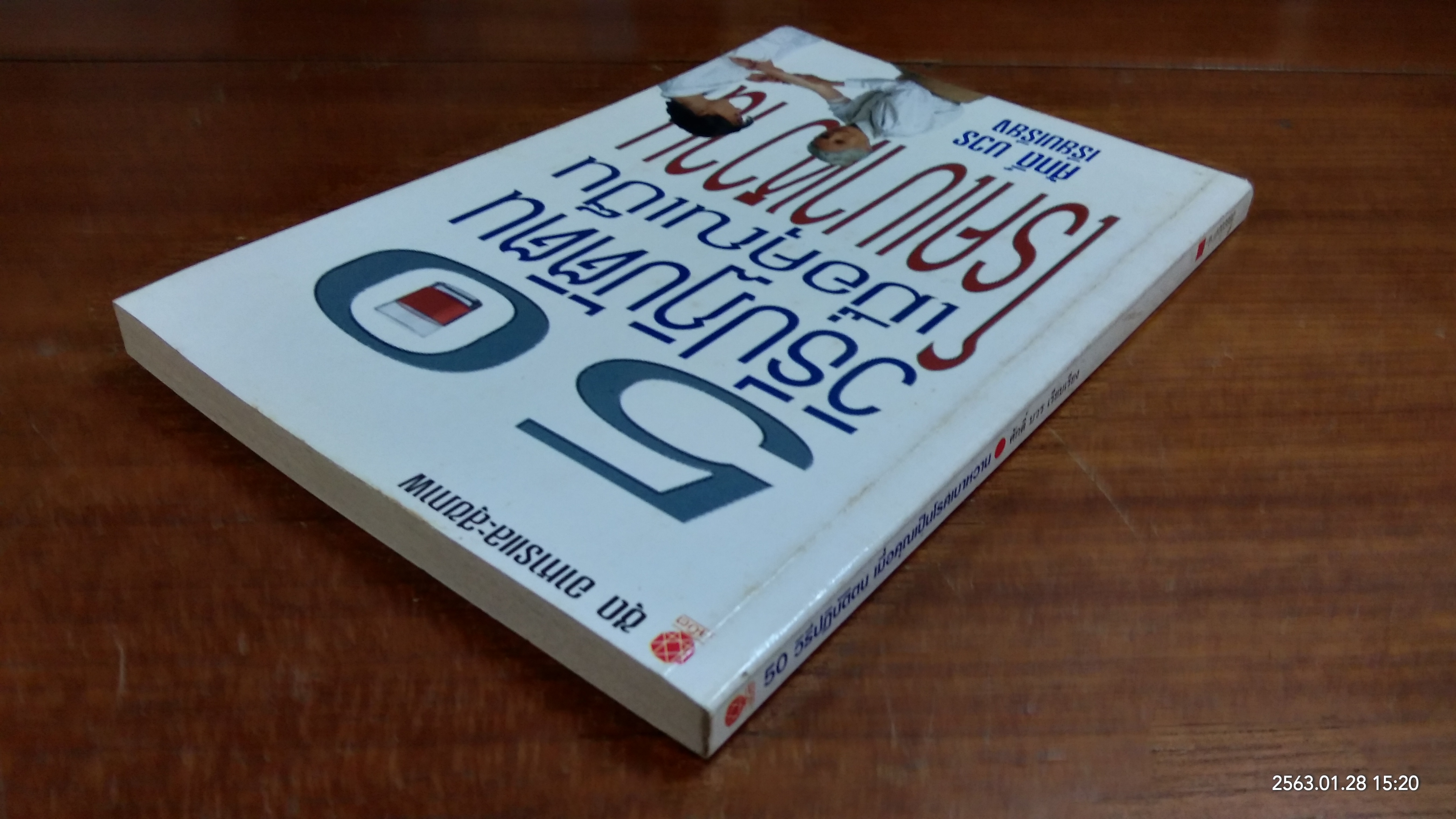 50 วิธีปฏิบัติตน เมื่อคุณเป็นโรคเบาหวาน / ศักดิ์ บวร