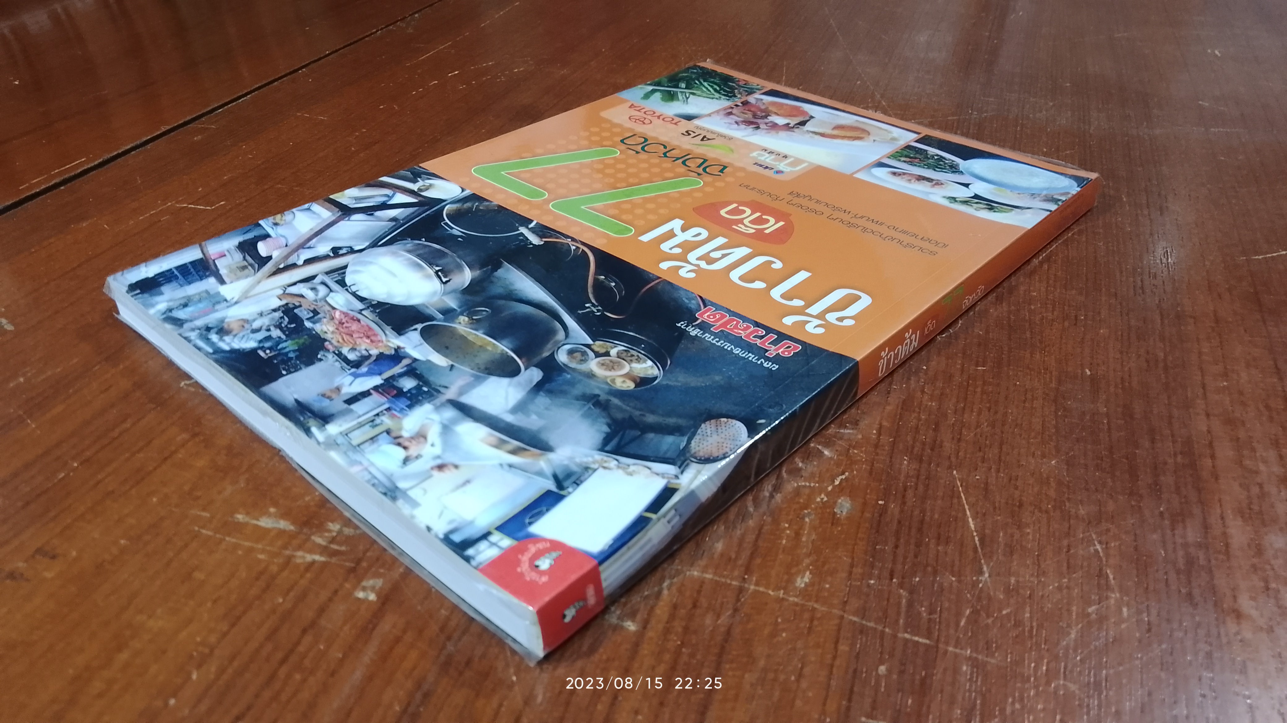 ข้าวต้มเด็ด 77 จังหวัด / ข่าวสด