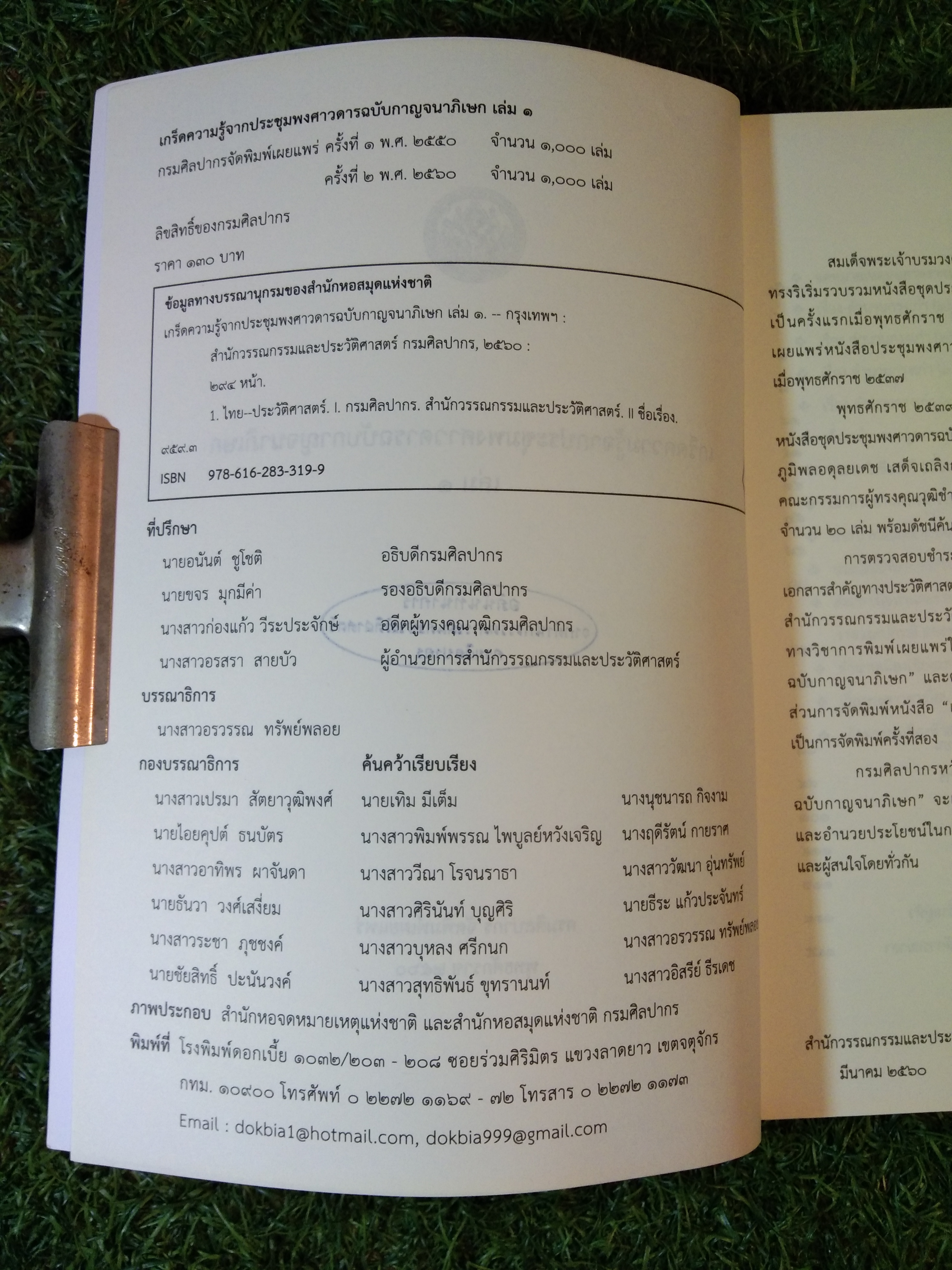 เกร็ดความรู้จากประชุมพงศาวดารฉบับกาญจนาภิเษก เล่ม 1 / กรมศิลปากรจัดพิมพ์เผยแพร่