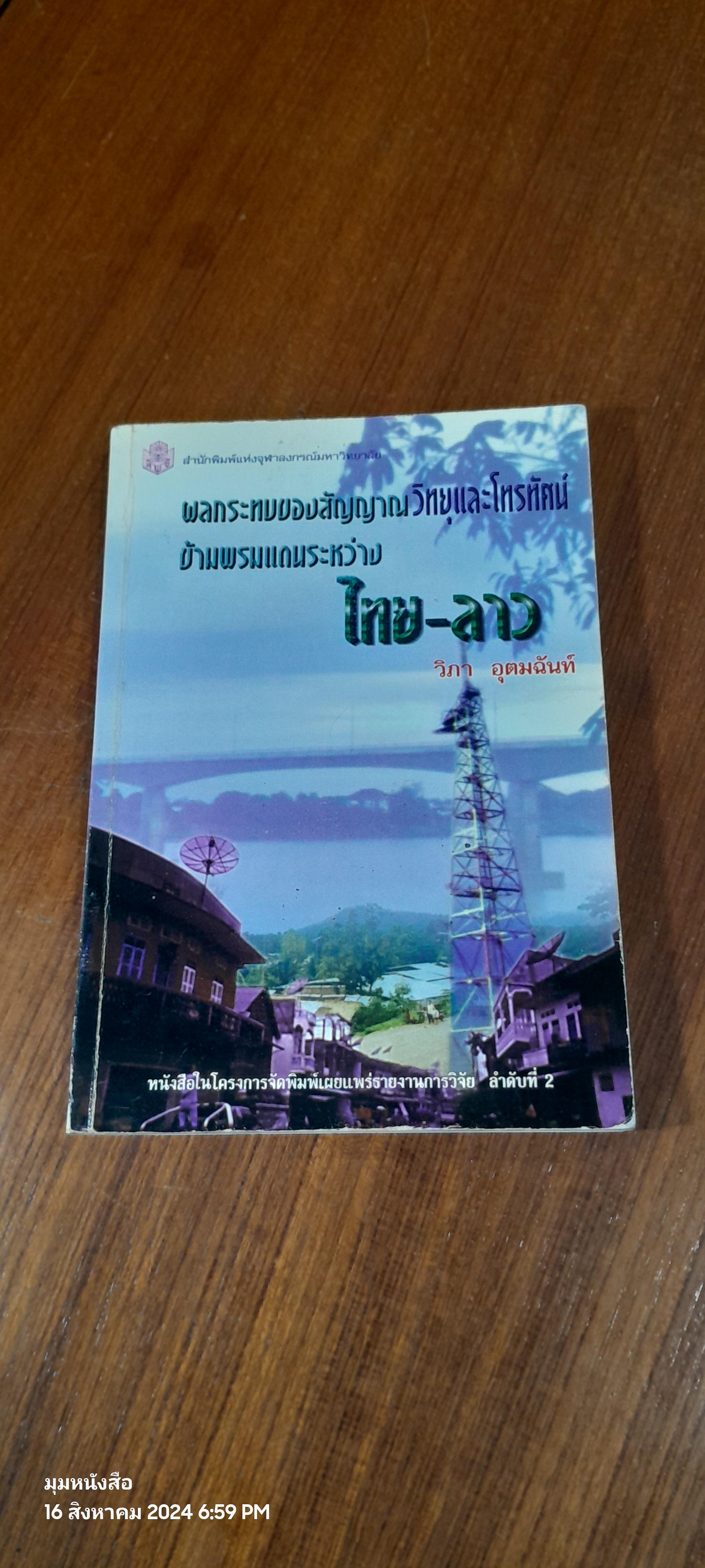 ผลกระทบของสัญญาณวิทยุและโทรทัศน์ข้ามพรมแดนระหว่าง ไทย-ลาว / วิภา อุตมฉันท์