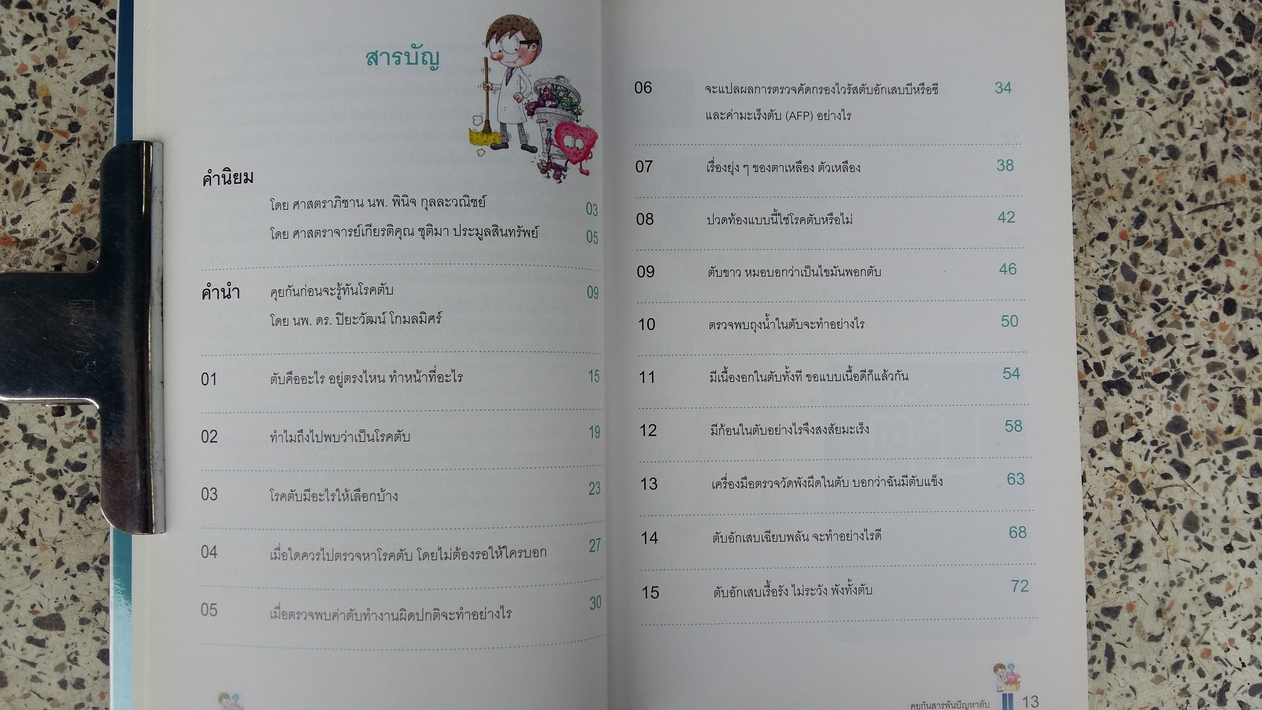 รู้ทันโรคตับ (คุยกันสารพันปัญหาตับ) / ปิยะวัฒน์ โกมลมิศร์