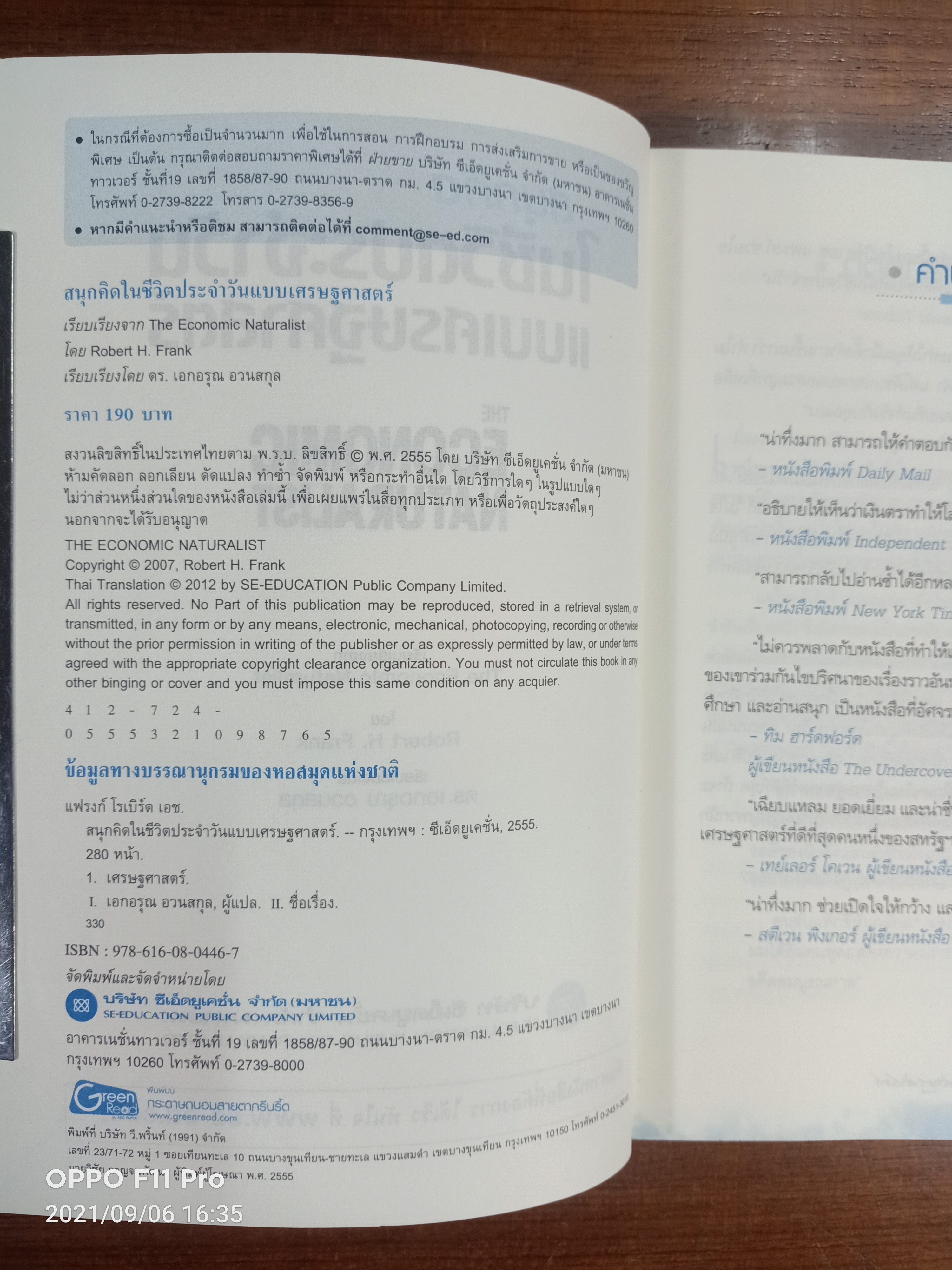 สนุกคิด ในชีวิตประจำวัน แบบเศรษฐศาสตร์ / โดย Robert H. Frank ดร.เอกอรุณ อวนสกุล