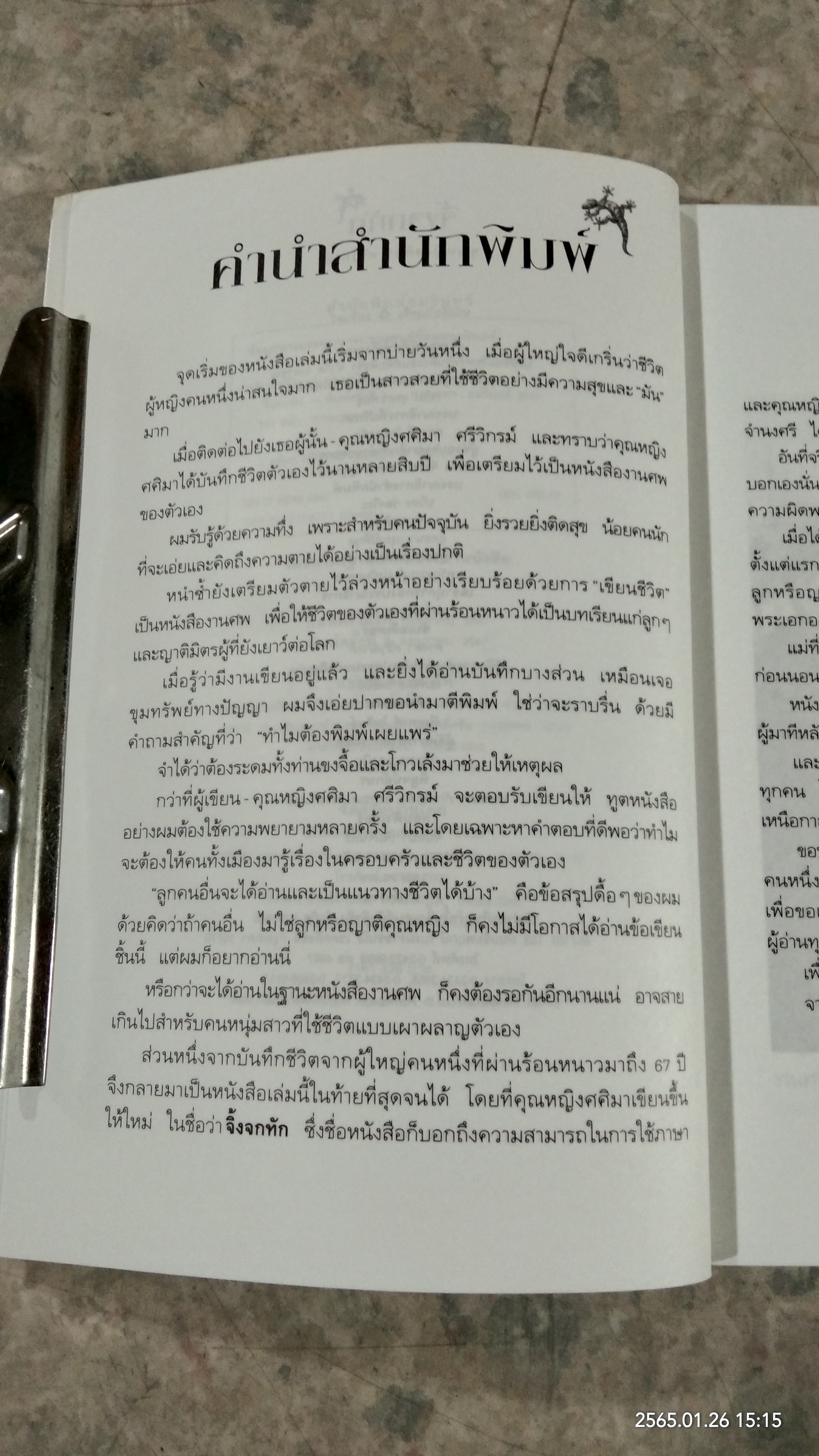จิ้งจกทัก / คุณหญิงศศิมา ศรีวิกรม์
