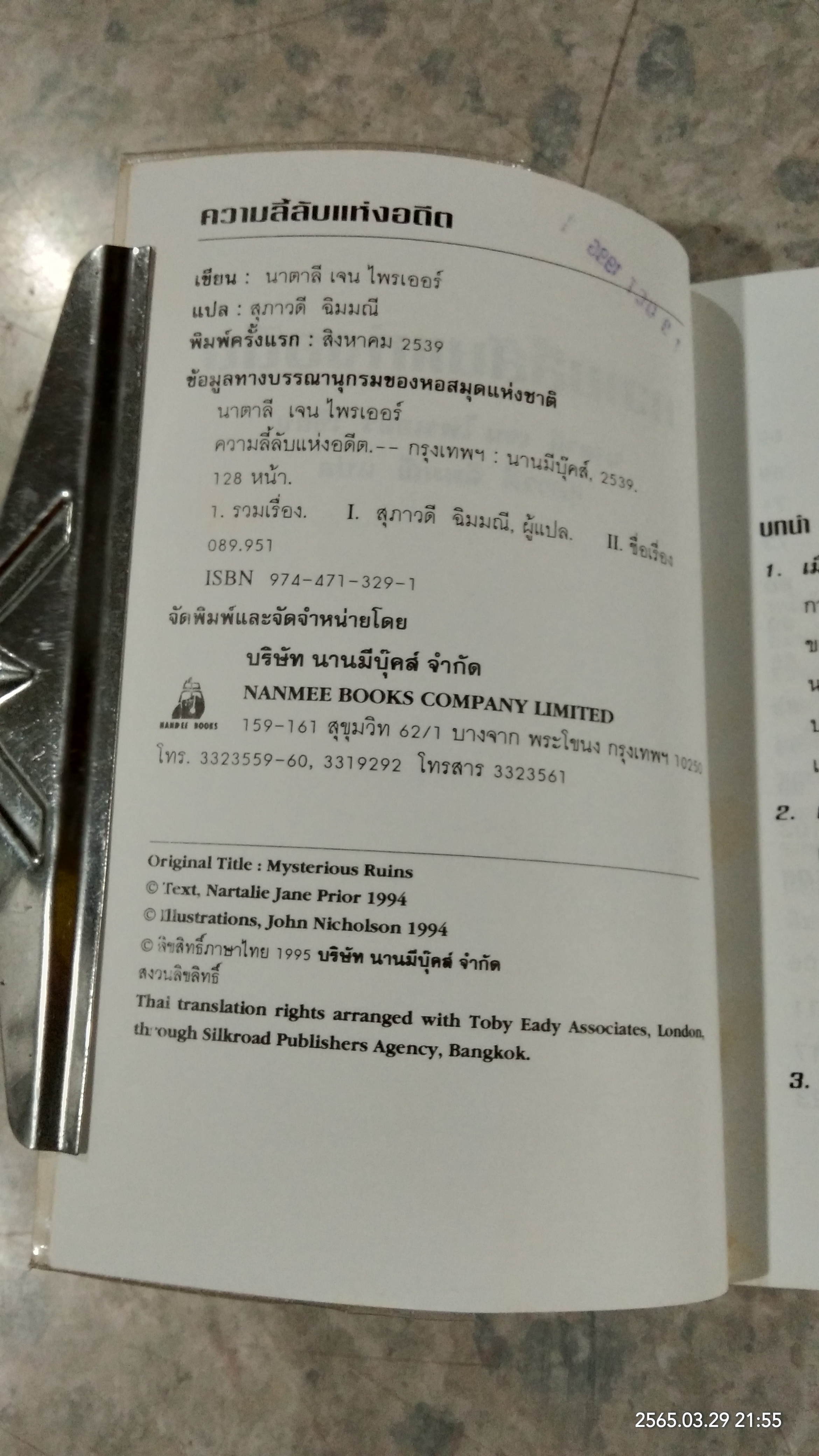 ความลี้ลับแห่งอดีต / นาตาลี เจน ไพรเออร์