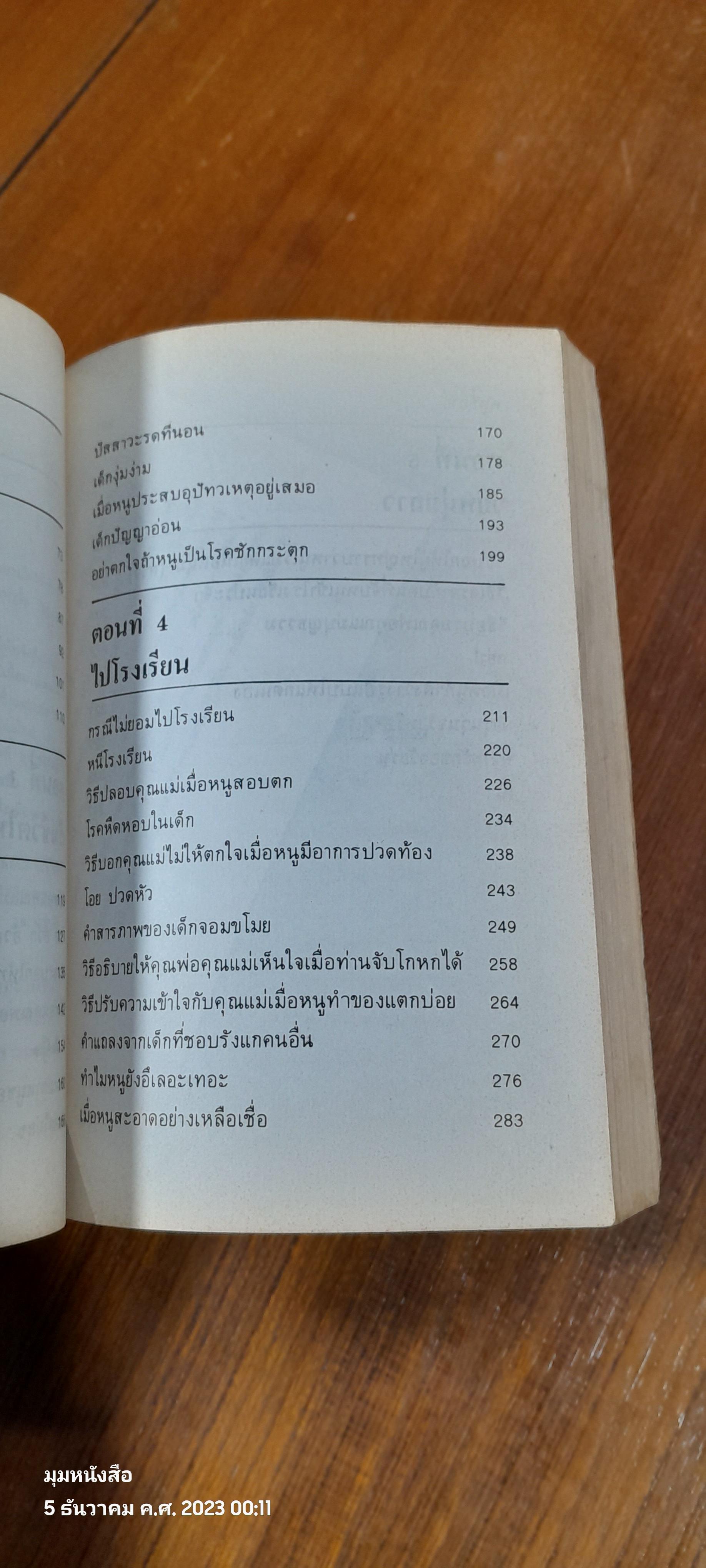 เด็กวอนสอนผู้ใหญ่ / ทิพาวดี เอมะวรรธนะ แปล