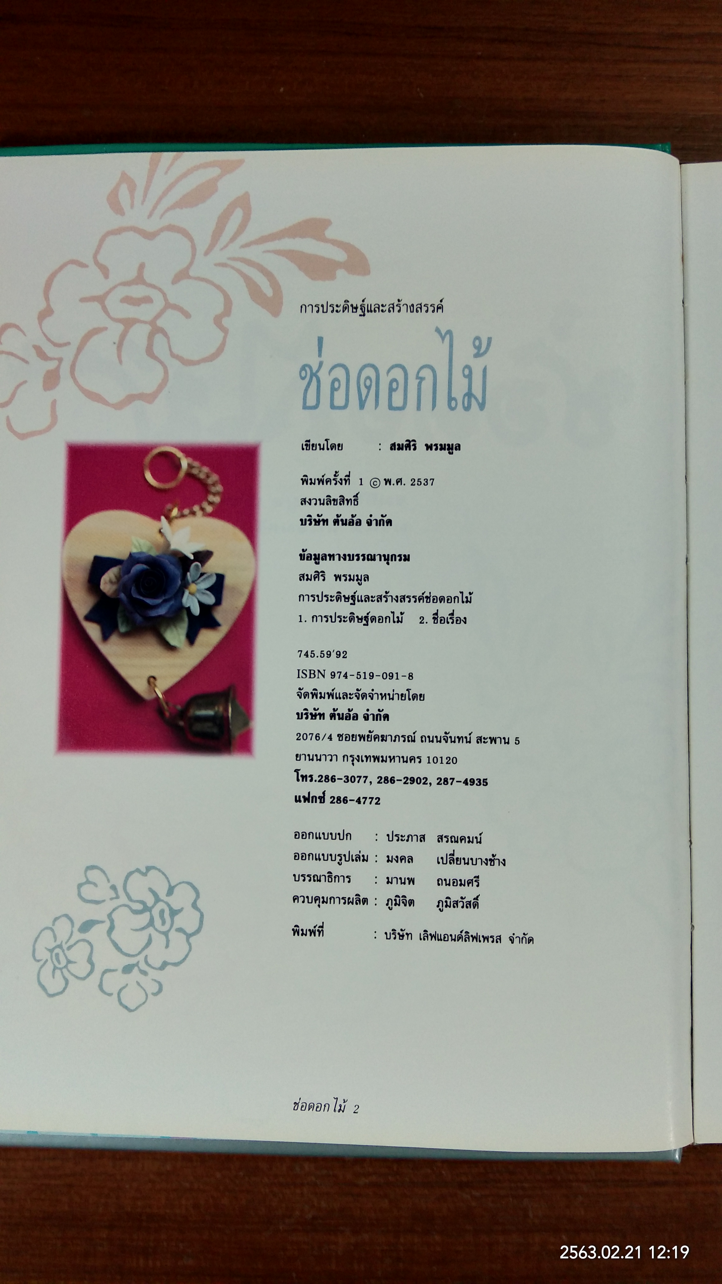 การประดิษฐ์และสร้างสรรค์ ช่อดอกไม้ / สมศิริ พรมมูล