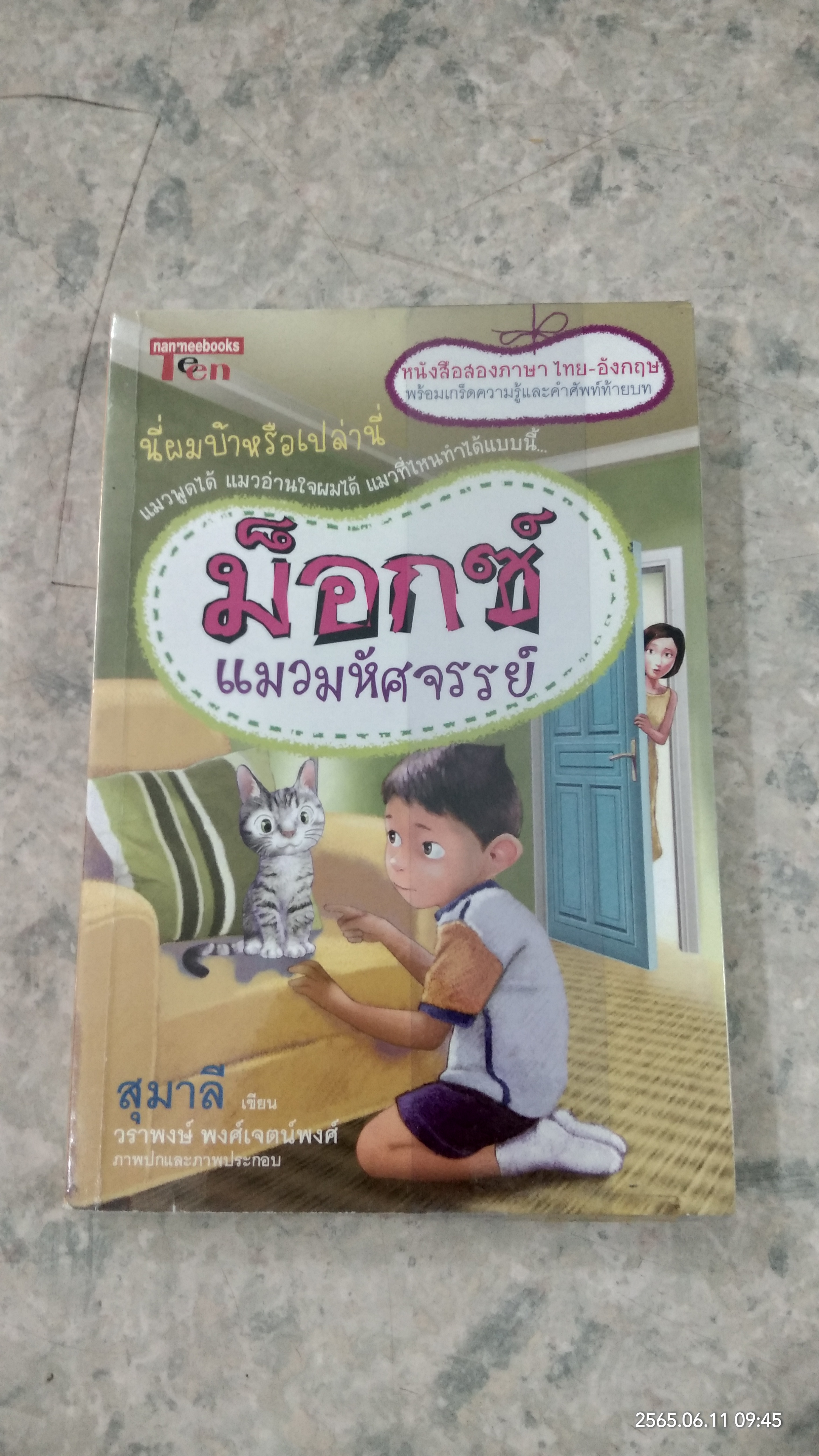 ม็อกซ์ แมวมหัศจรรย์ (ไทย-อังกฤษ) / สุมาลี