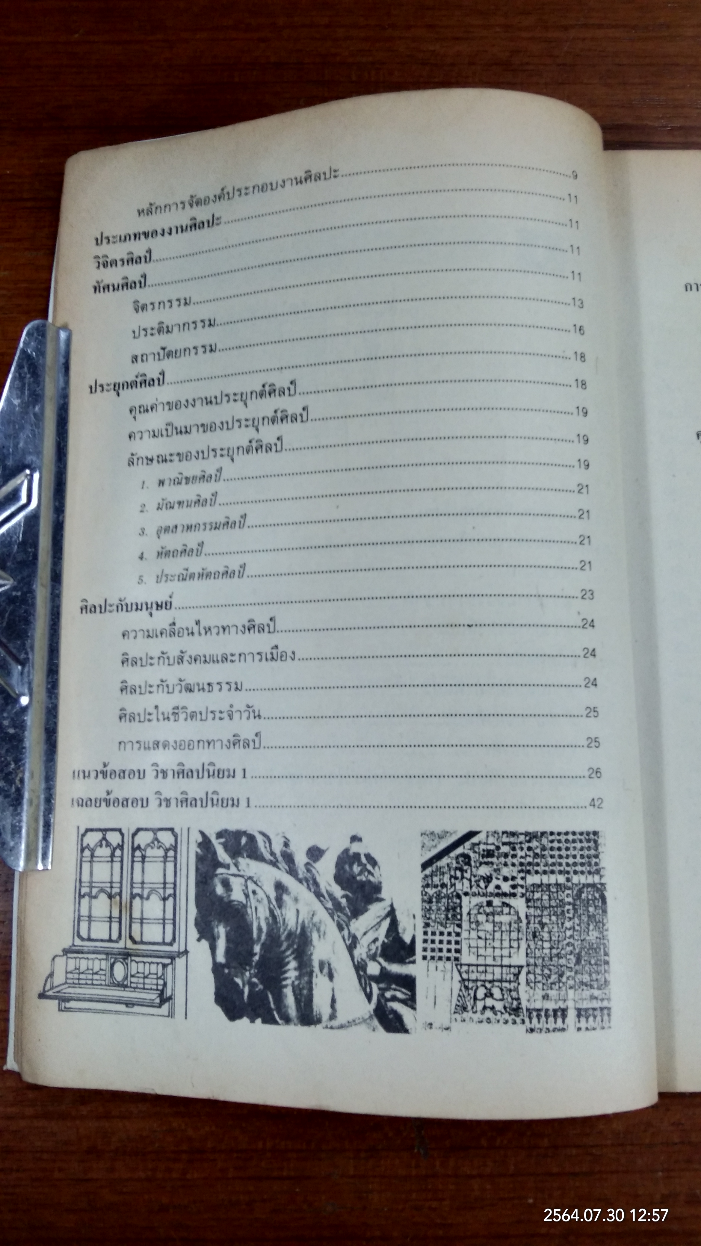 ความรู้พื้นฐานทางศิลปกรรม โชดก เก่งเขตรกิจ