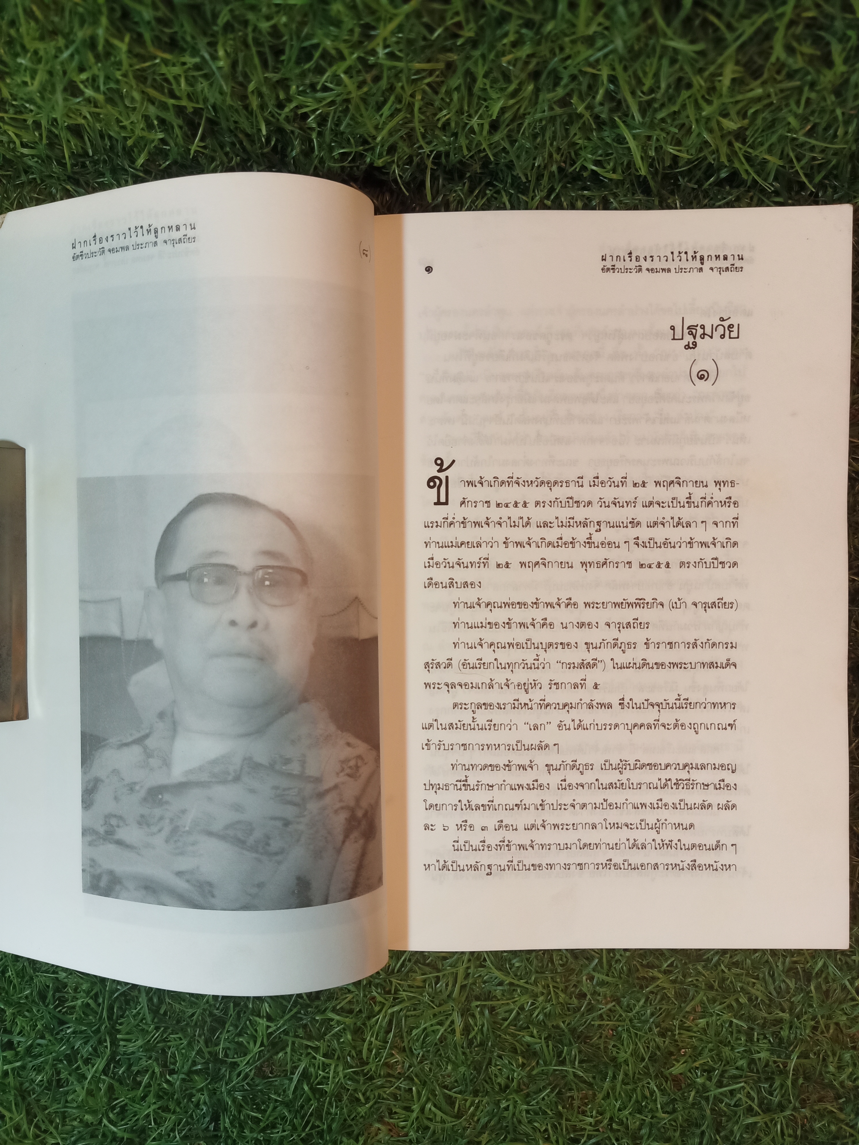 ฝากเรื่องราว ไว้ให้ลูกหลาน / จอมพลประภาส จารุเสถียร