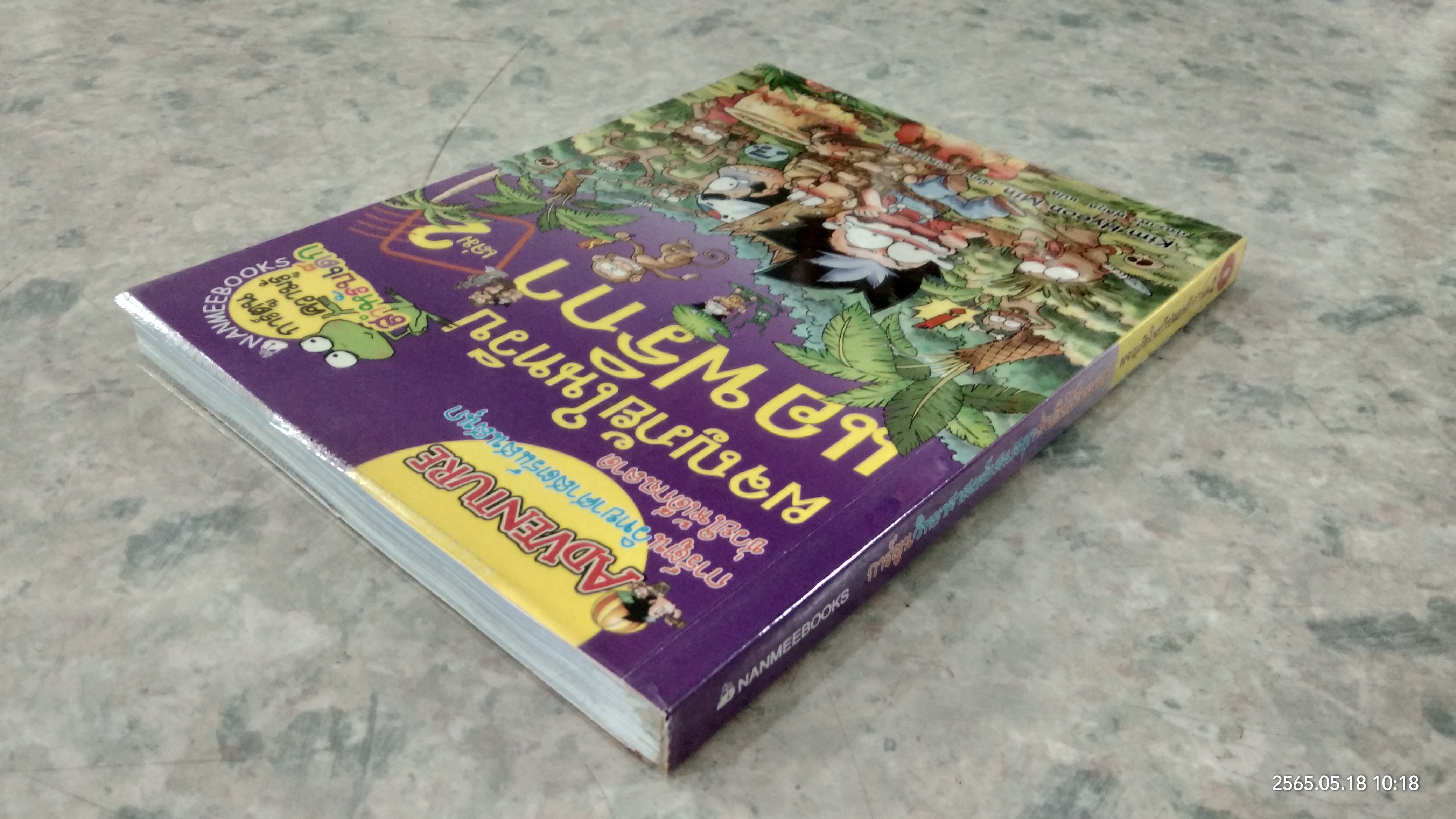 ผจญภัยในทวีปแอฟริกา เล่ม 2
