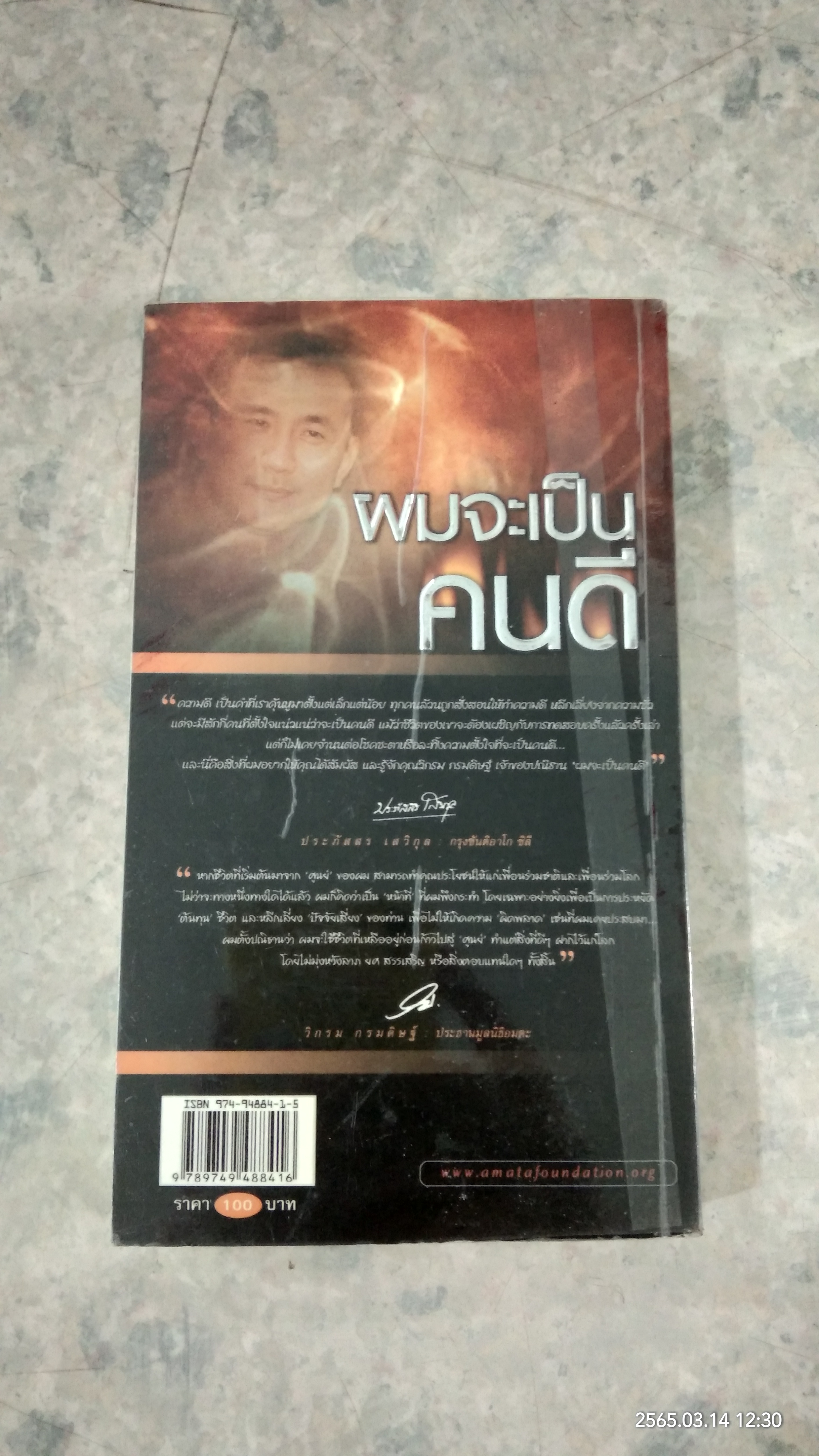 ผมจะเป็นคนดี ตอน "ไฟฝัน...วันเยาว์" / วิกรม กรมดิษฐ์