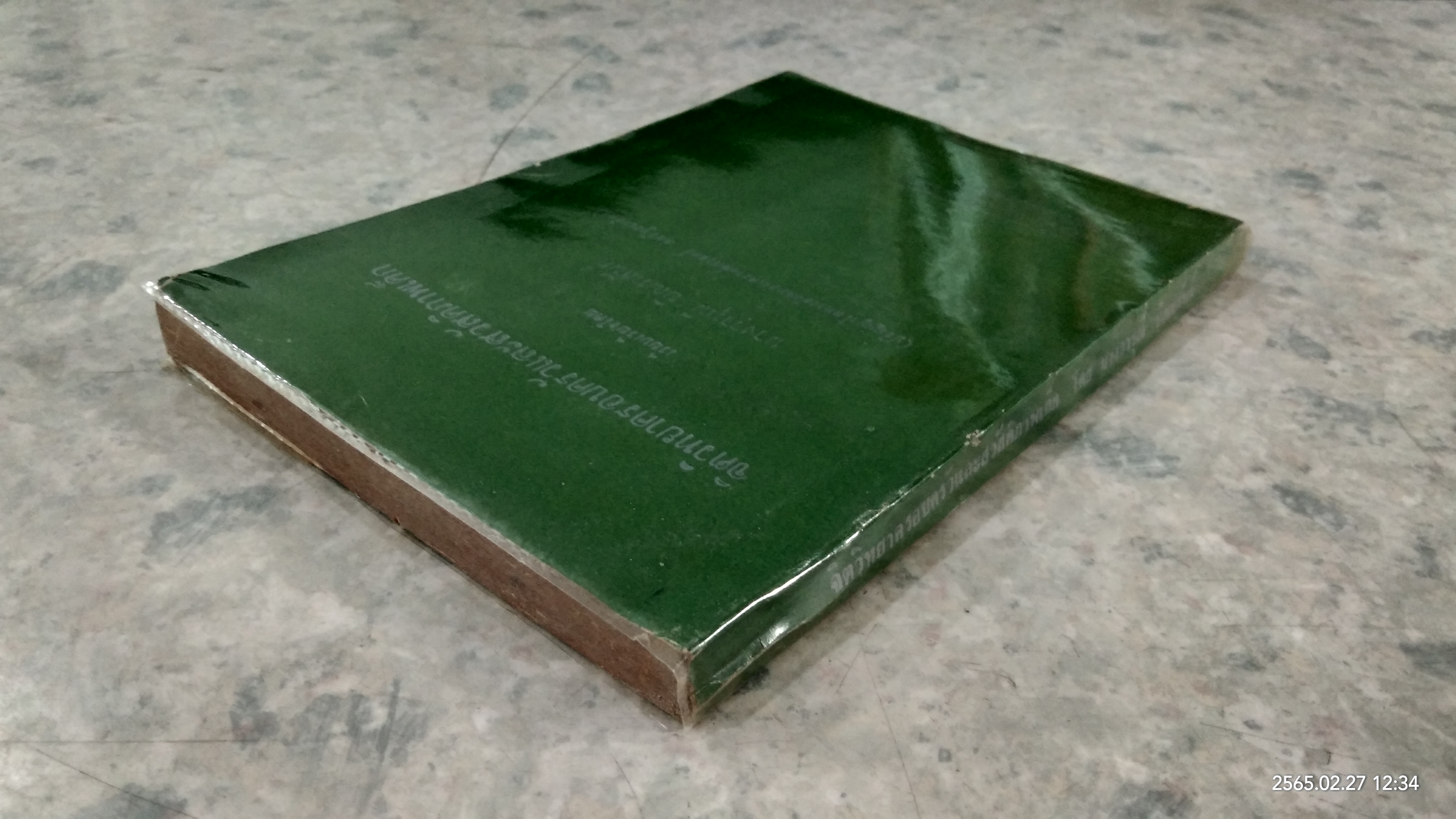 จิตวิทยาครอบครัวและสวัสดิภาพเด็ก / นางวารุณี บิณฑสันต์