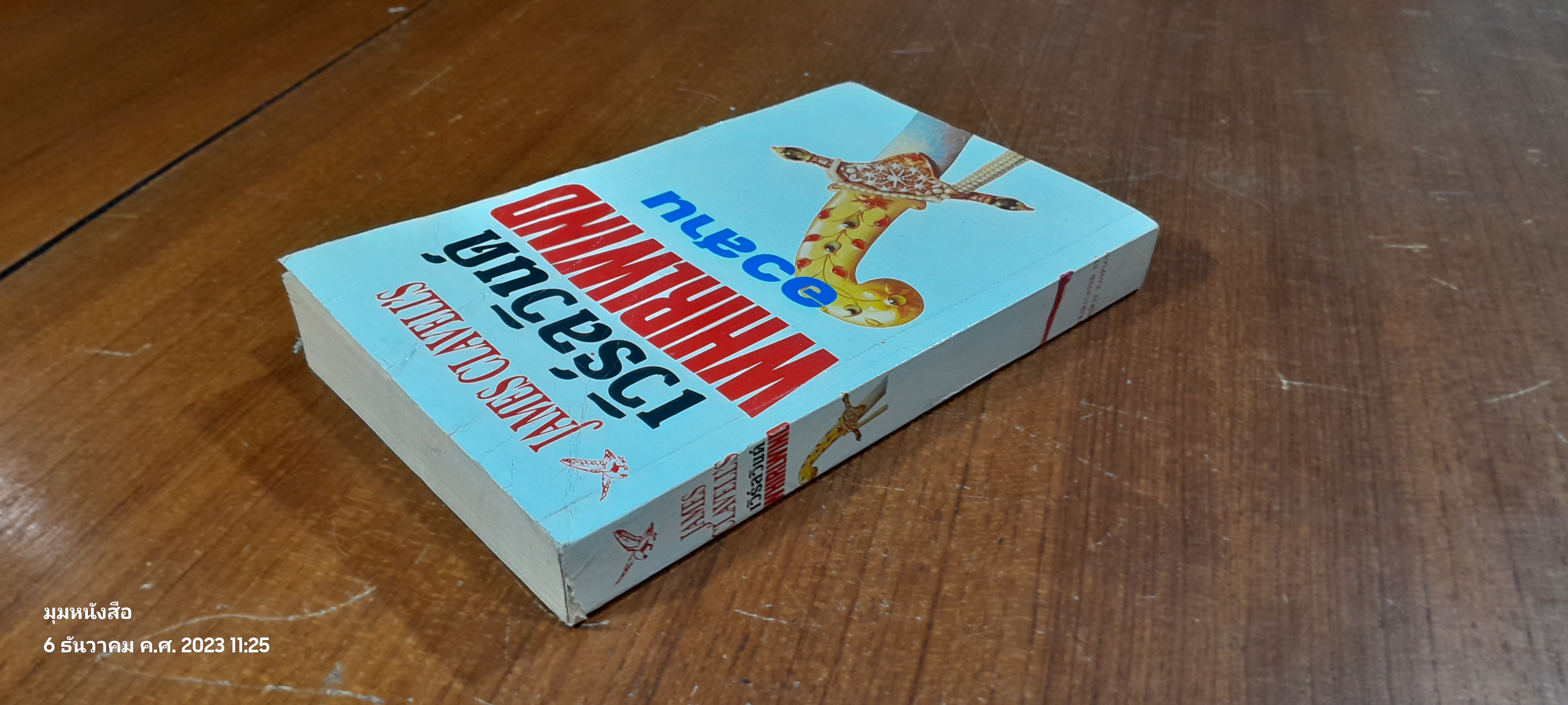 เวิร์ลวินด์ เล่ม 4 อวสาน / สุวิทย์ ขาวปลอด แปล