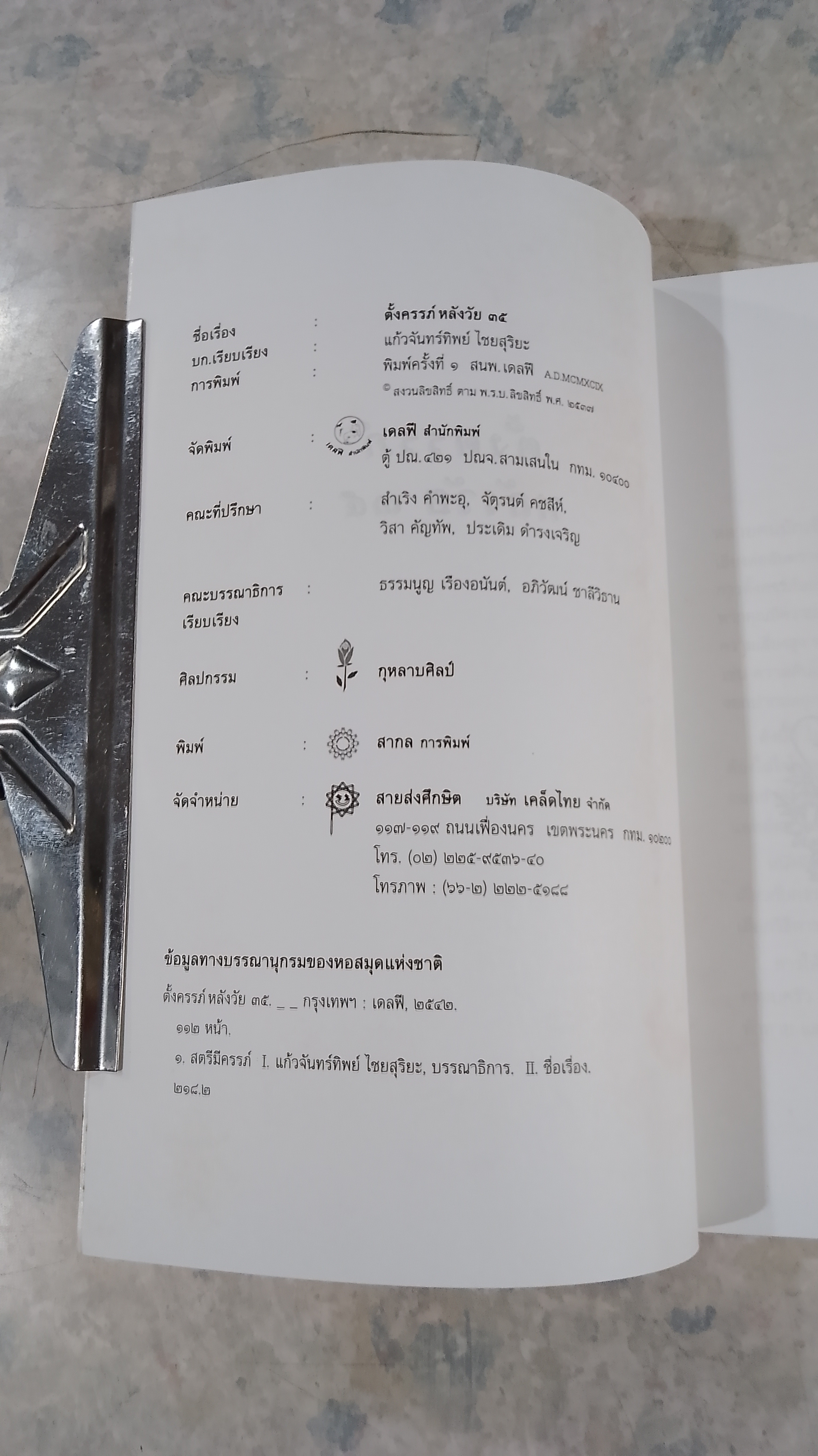 ตั้งครรภ์หลังวัย ๓๕ / แก้วจันทร์ทิพย์ ไชยสุริยะ