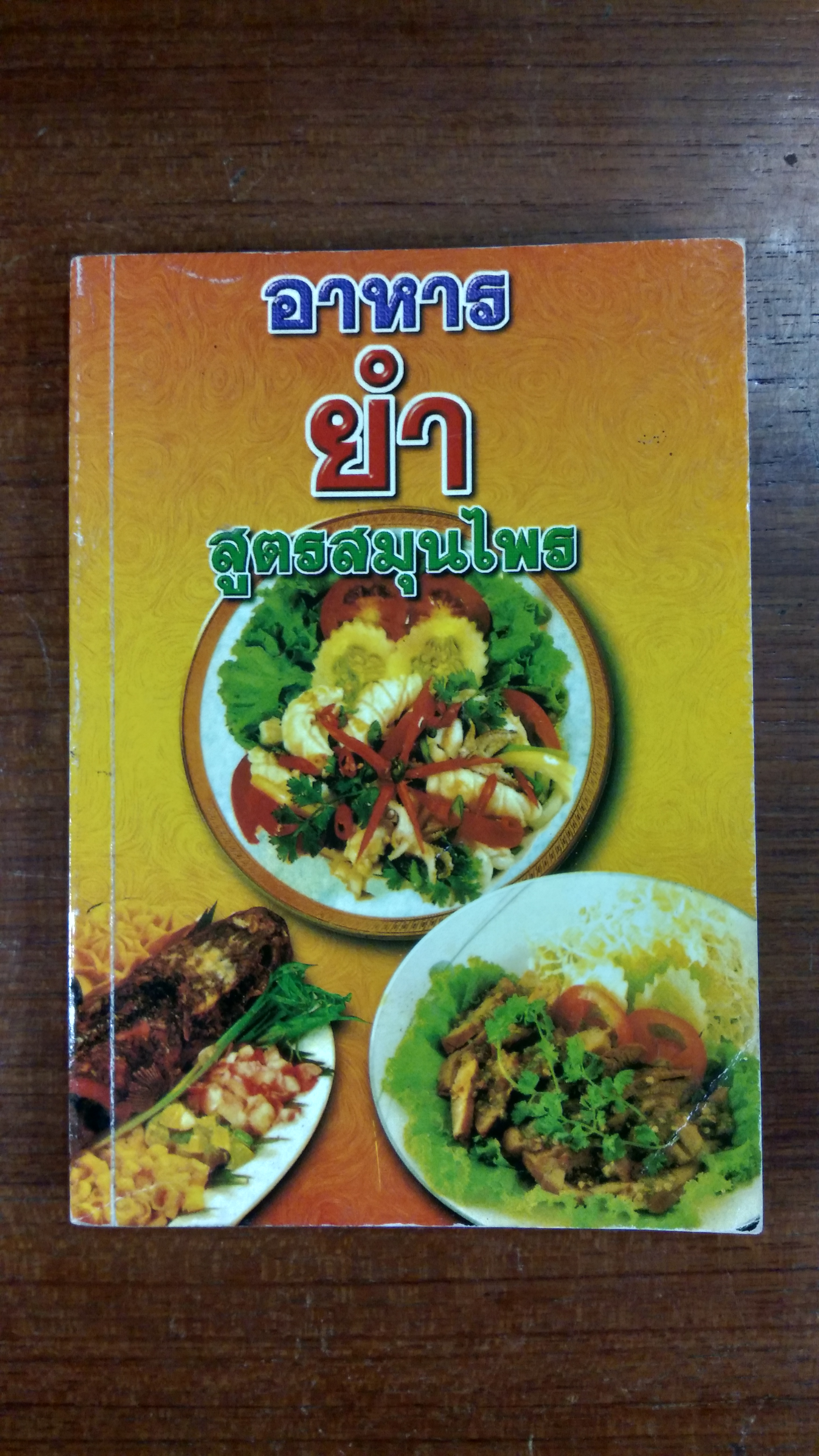 อาหารยำสูตรสมุนไพร / ภาณุทรรศน์