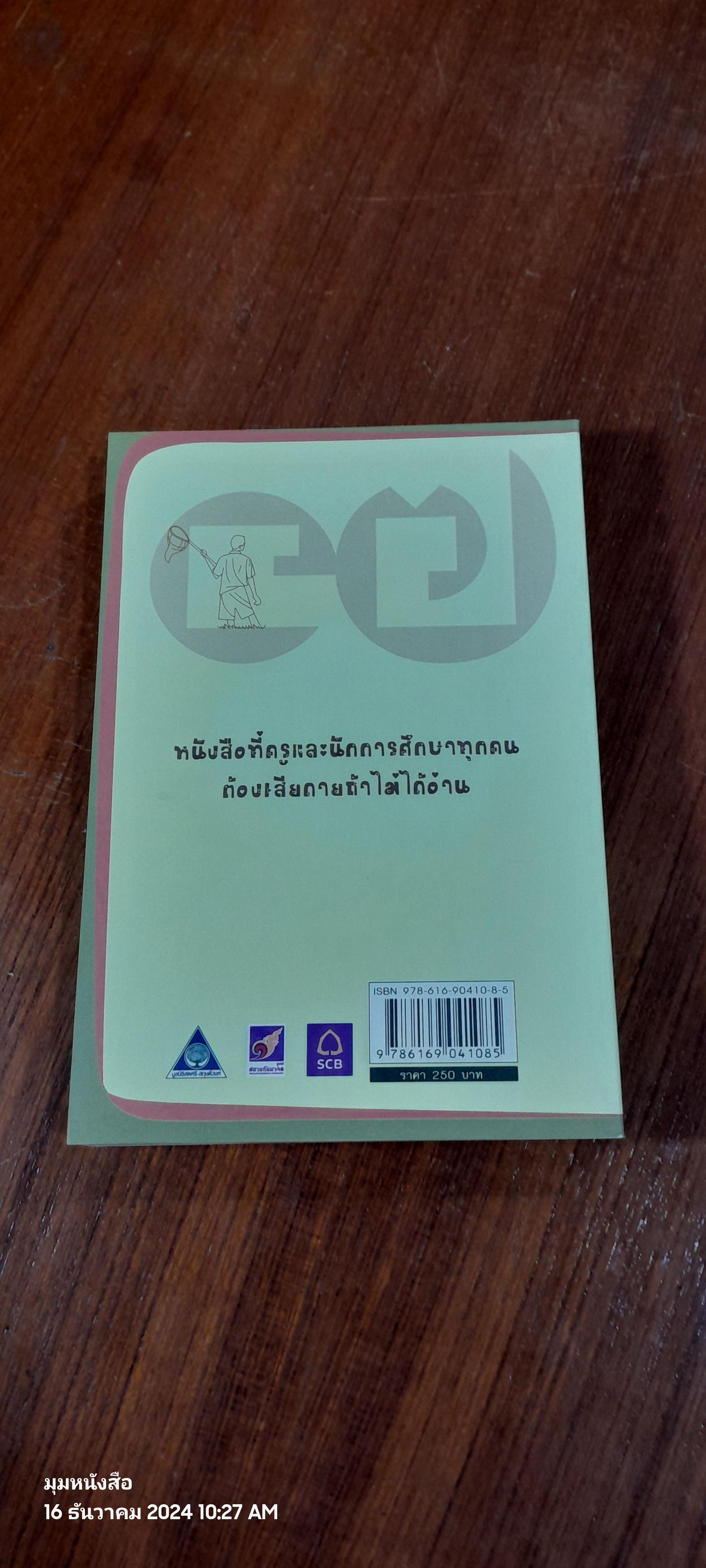 วิถีสร้างการเรียนรู้เพื่อศิษย์ในศตวรรษที่ 21 / วิจารณ์ พานิช