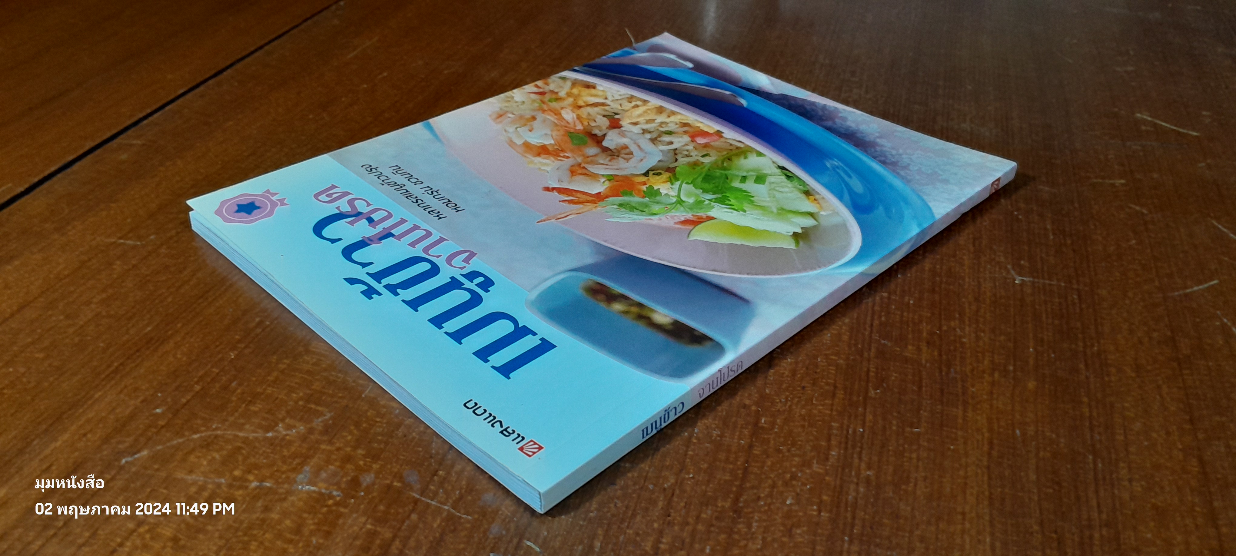 เมนูข้าว จานโปรด / แสงแดด