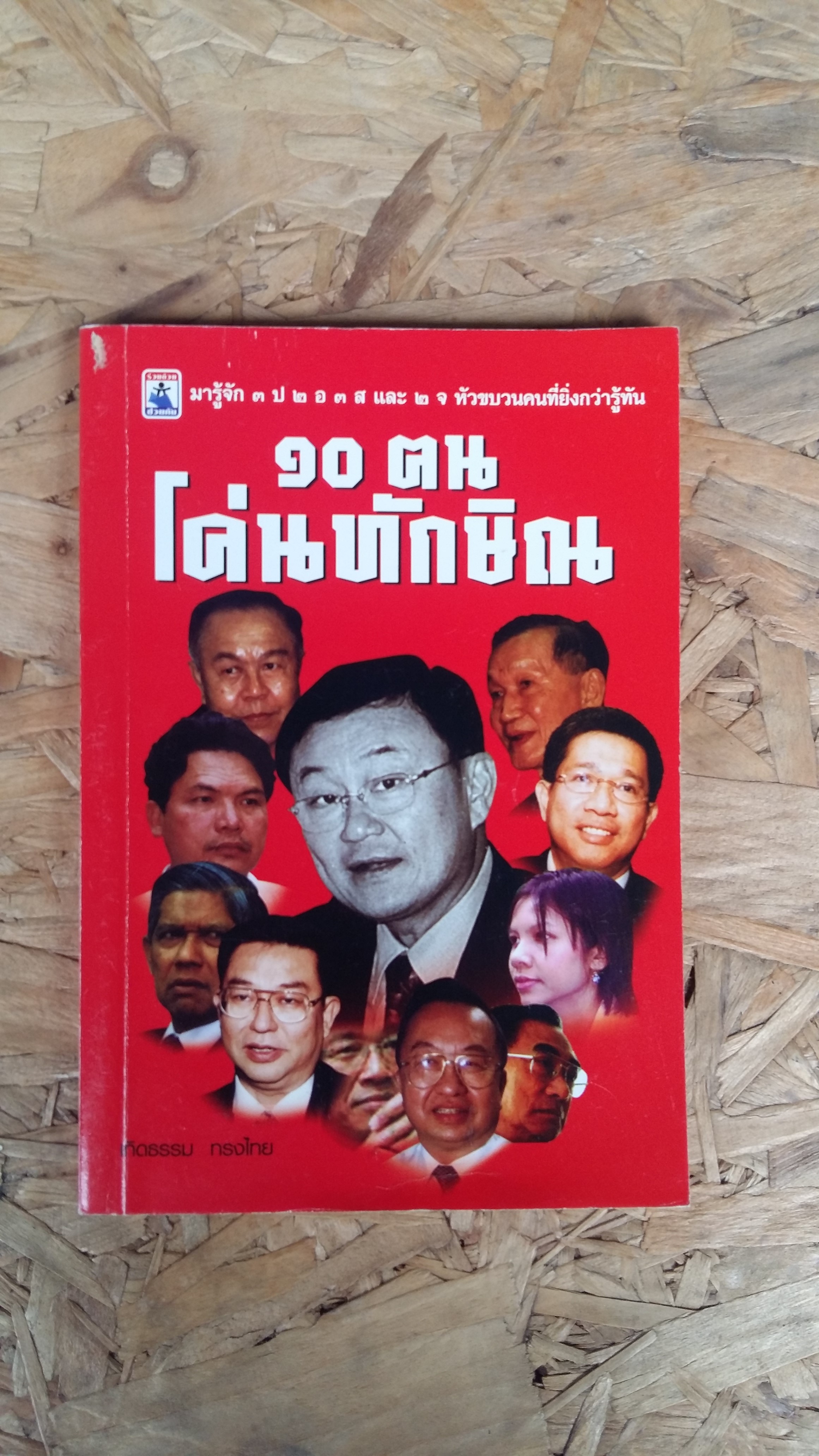 90 ตนโค่นทักษิณ / เทิดธรรม ทรงไทย