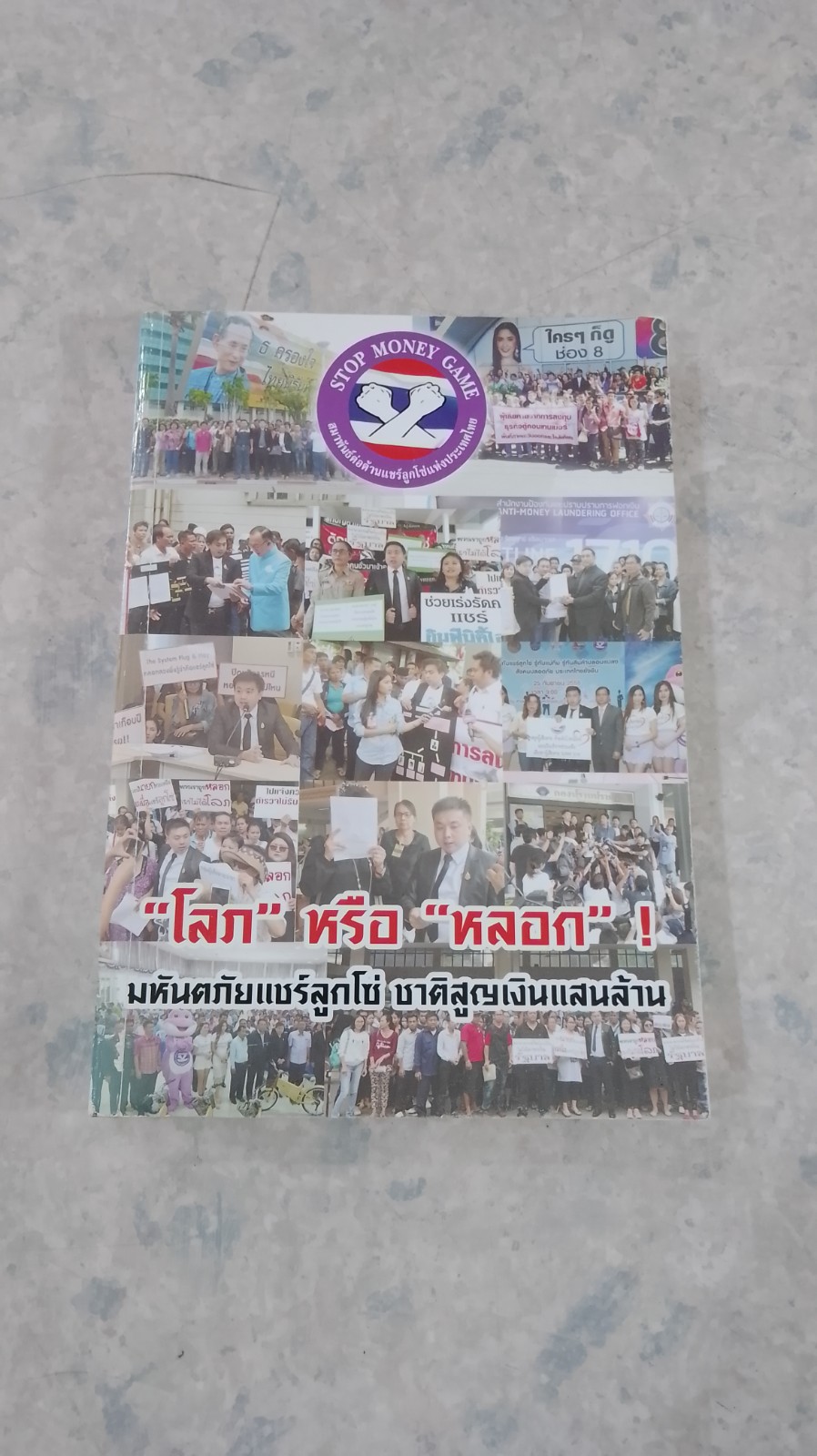 "โลภ"หรือ"หลอก" ! มหันตภัยแชร์ลูกโซ่ ชาติสูญเงินแสนล้าน