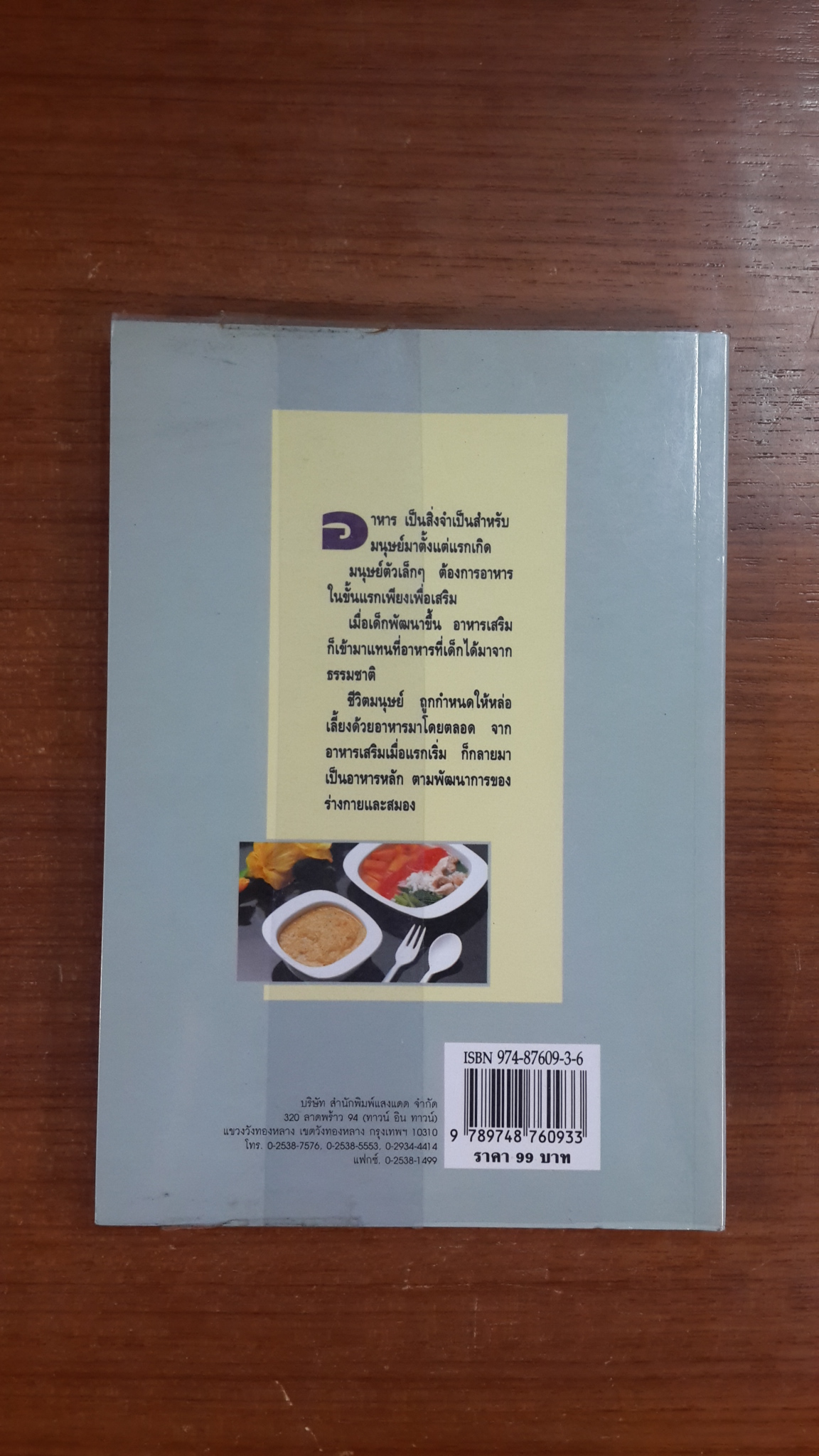 อาหารเด็ก กับการพัฒนาของเด็ก / ศรีสมร คงพันธุ์