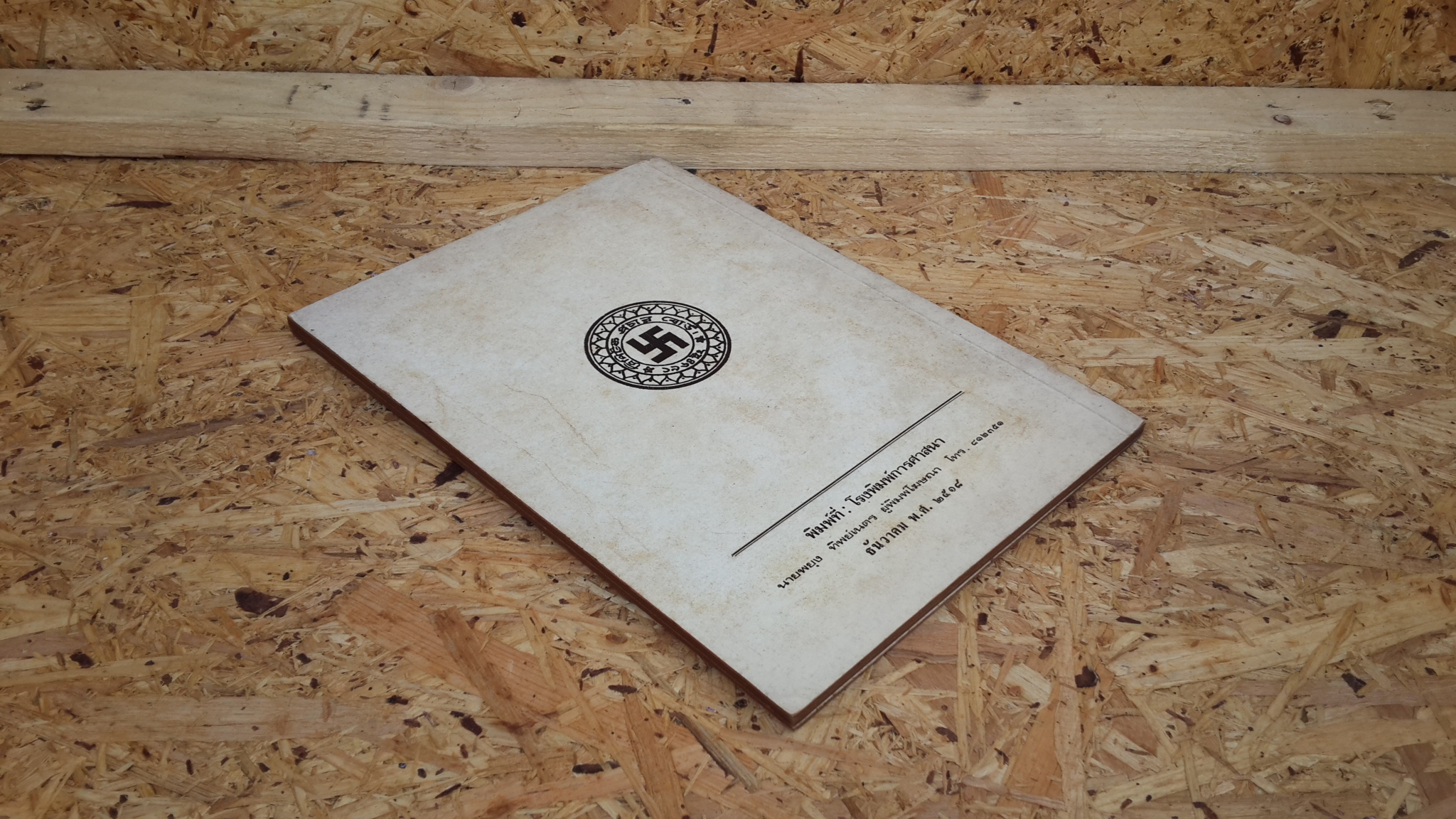 องค์การเผยแพร่พระไตรปิฎก แห่งบังคลาเทศ / เอ.โสมานันทภิกขุ (มีตราห้องสมุด)