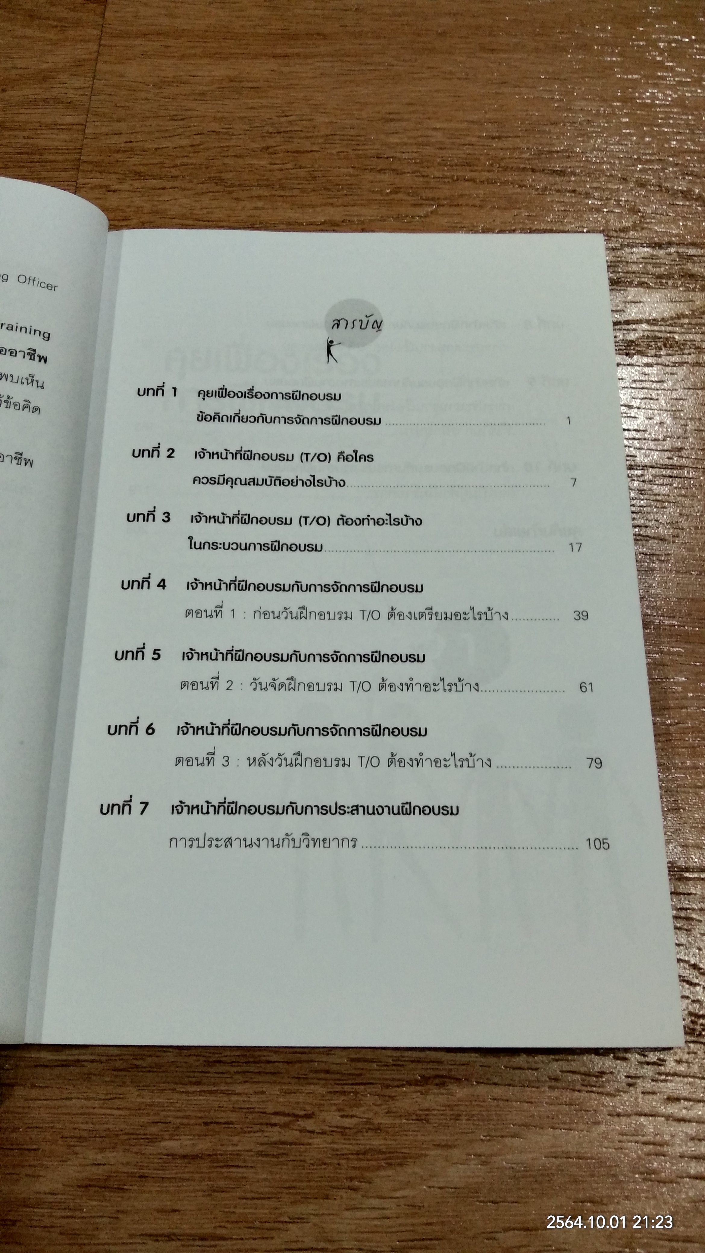 จัดการฝึกอบรม ให้มีประสิทธิผล อย่าง Training officer มืออาชีพ / ธำรงศักดิ์ คงคาสวัสดิ์