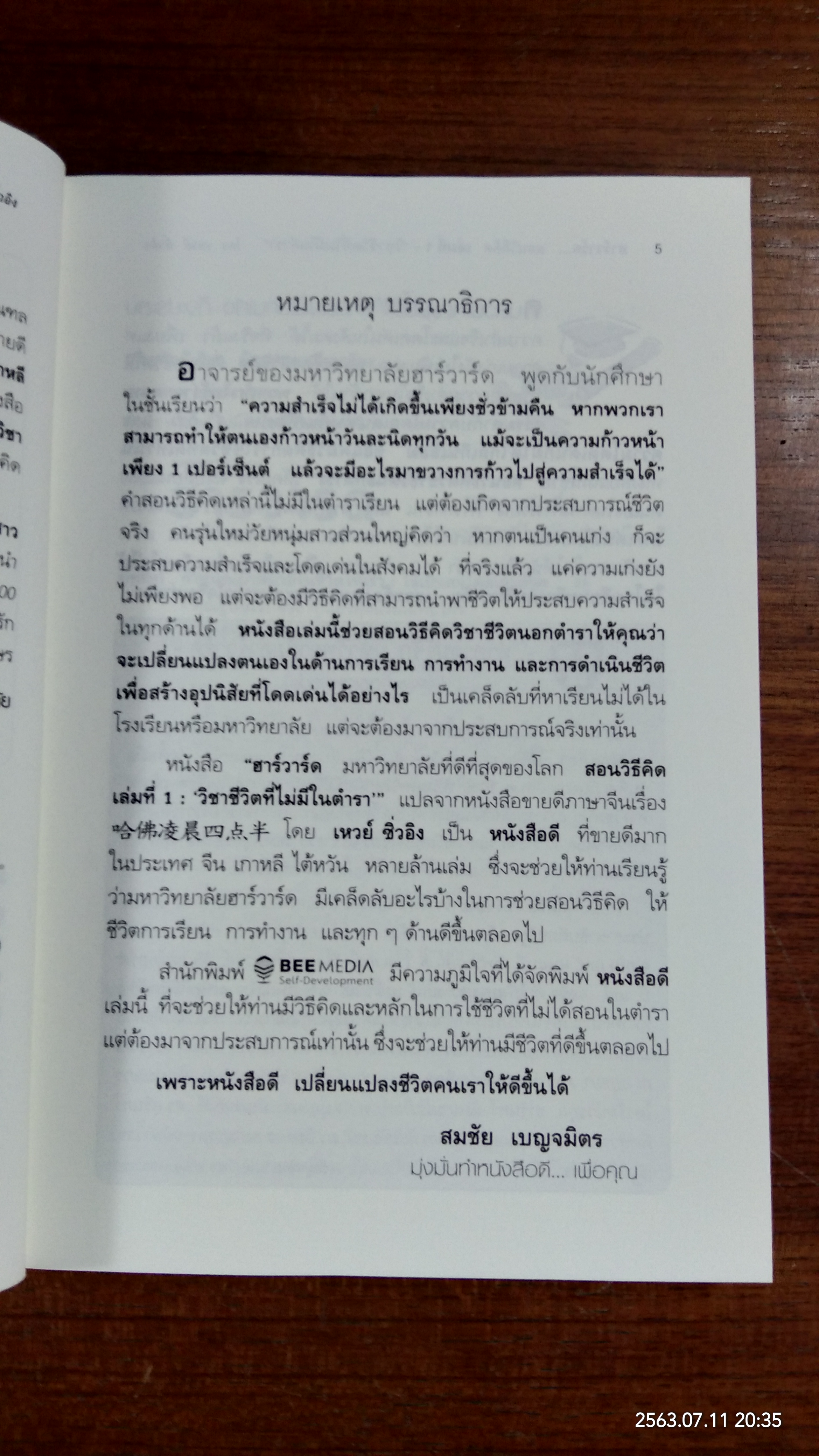 ฮาร์วาร์ด มหาวิทยาลัยที่ดีที่สุดของโลก สอนวิธีคิด เล่มที่ 1 "วิชาชีวิตที่ไม่มีในตำรา" / เหวย์ ซื่วอิง