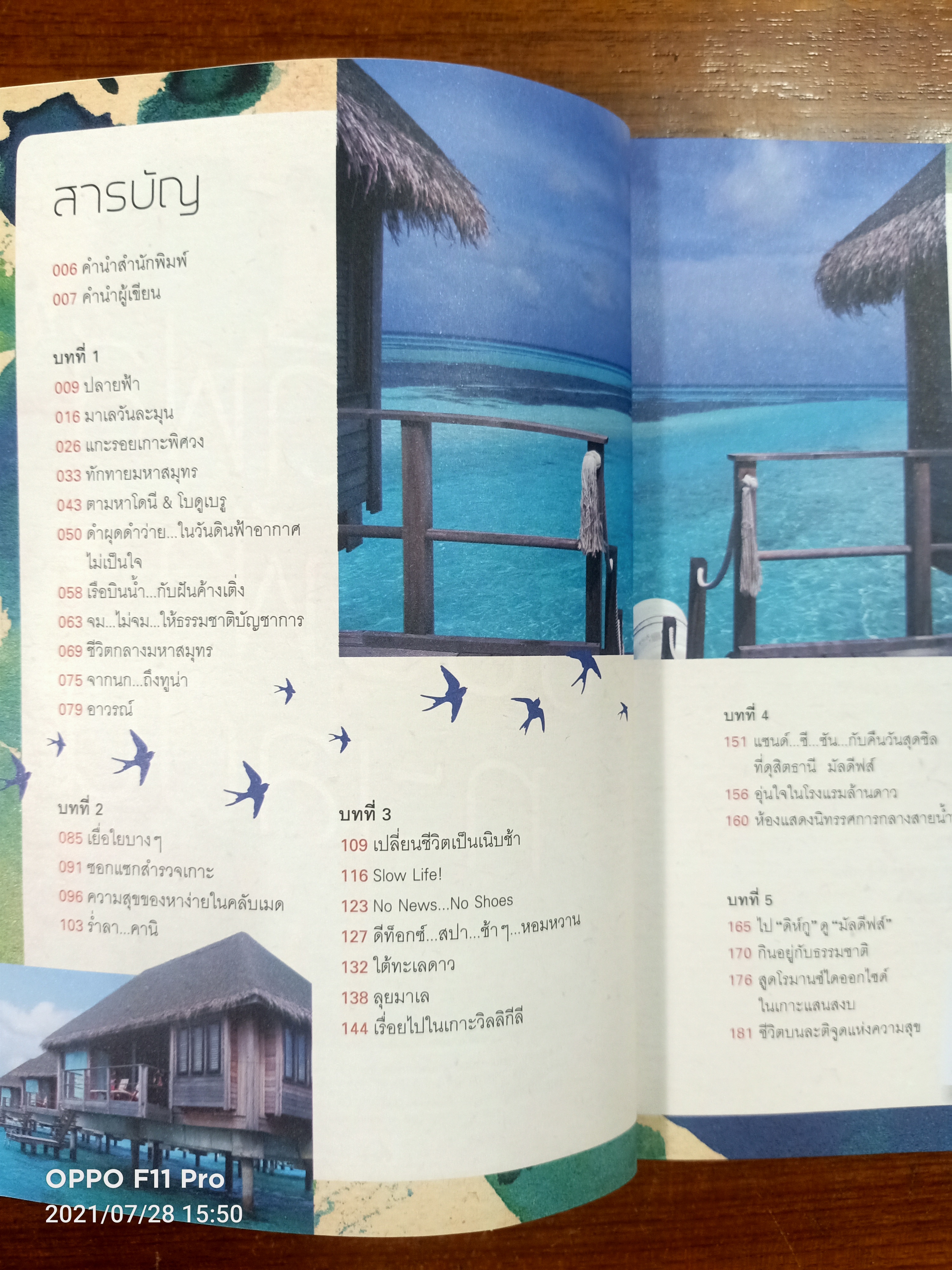 'มัลดีฟส์' ขอบฟ้า ทะเลฝัน / โดยกาญจนา หงษ์ทอง