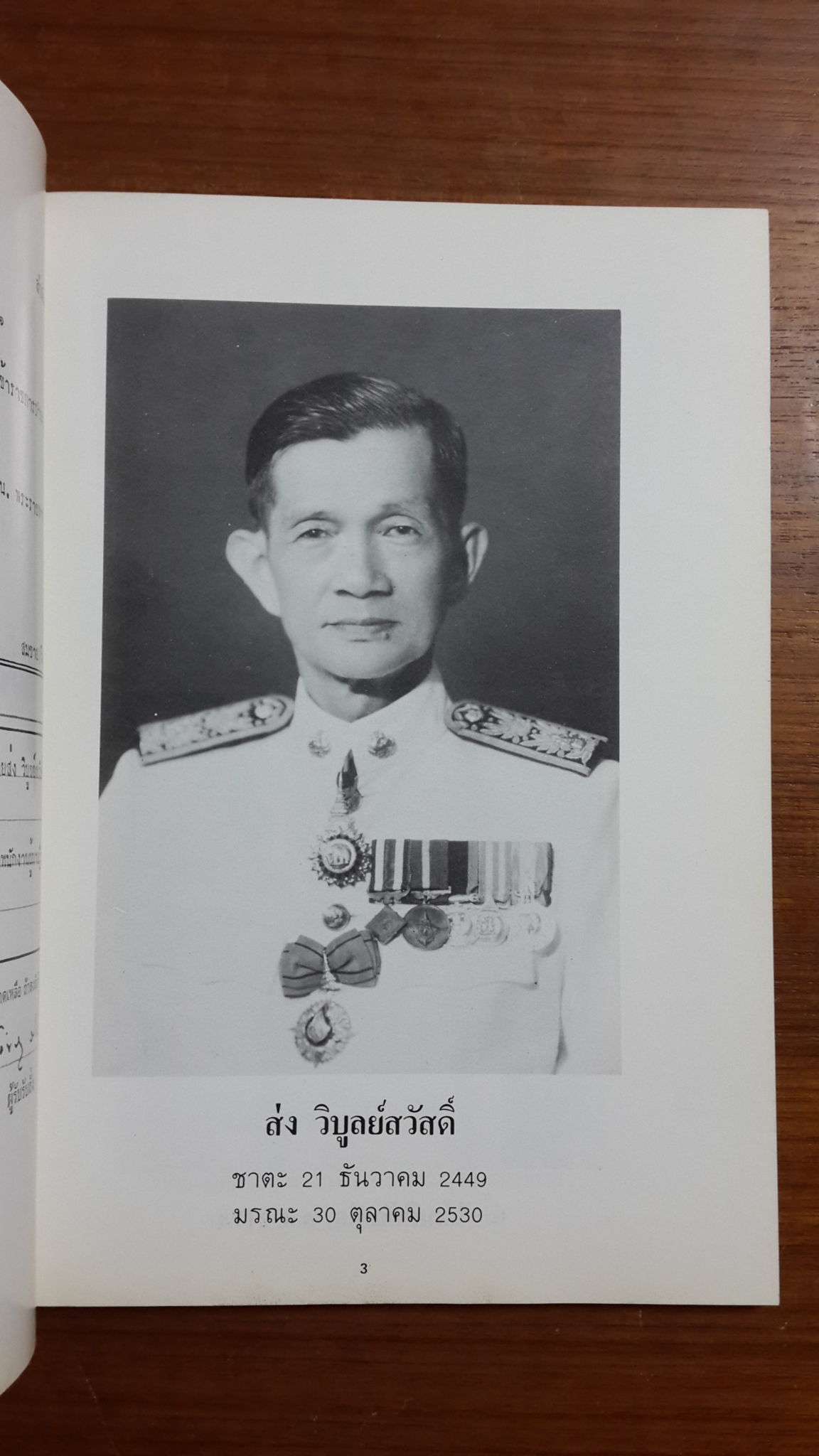 อนุสรณ์ในงานพระราชทานเพลิงศพ นายส่ง วิบูลย์สวัสดิ์