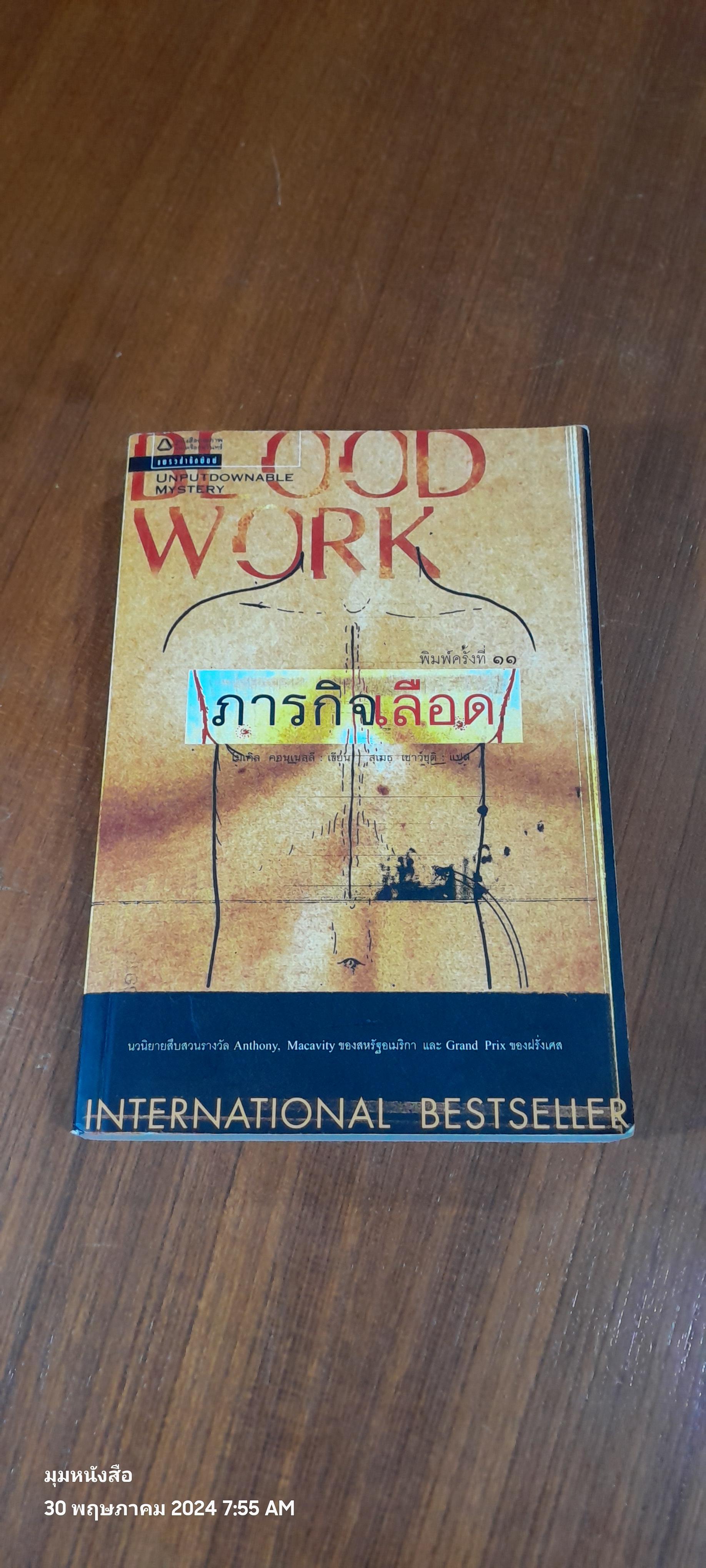 ภารกิจเลือด / ไมเคิล คอนเนลลี