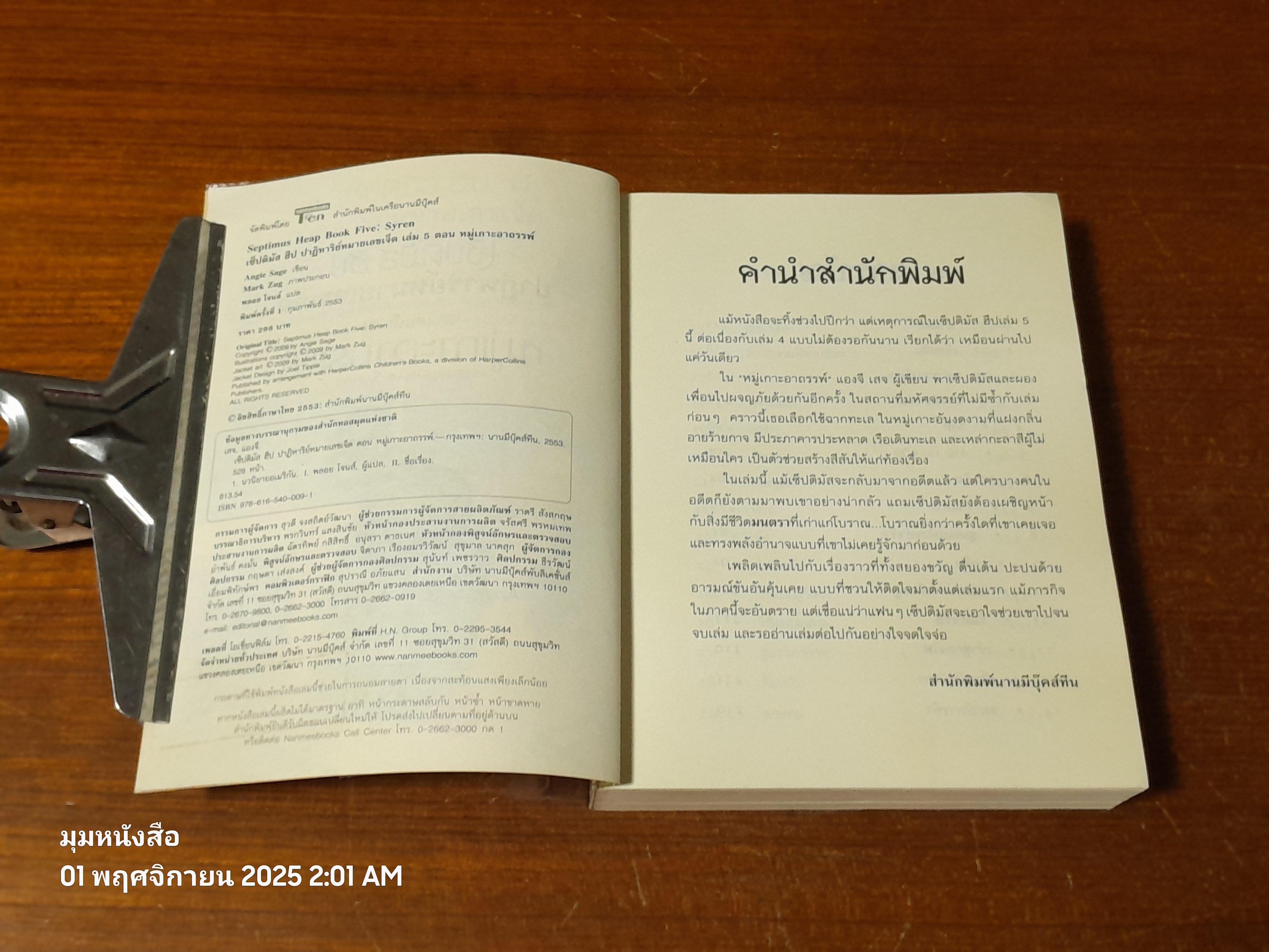 เซ็ปติมัส ฮีป ปาฏิหาริย์หมายเลขเจ็ด เล่มห้า หมู่เกาะอาถรรพ์ / Angie Sage