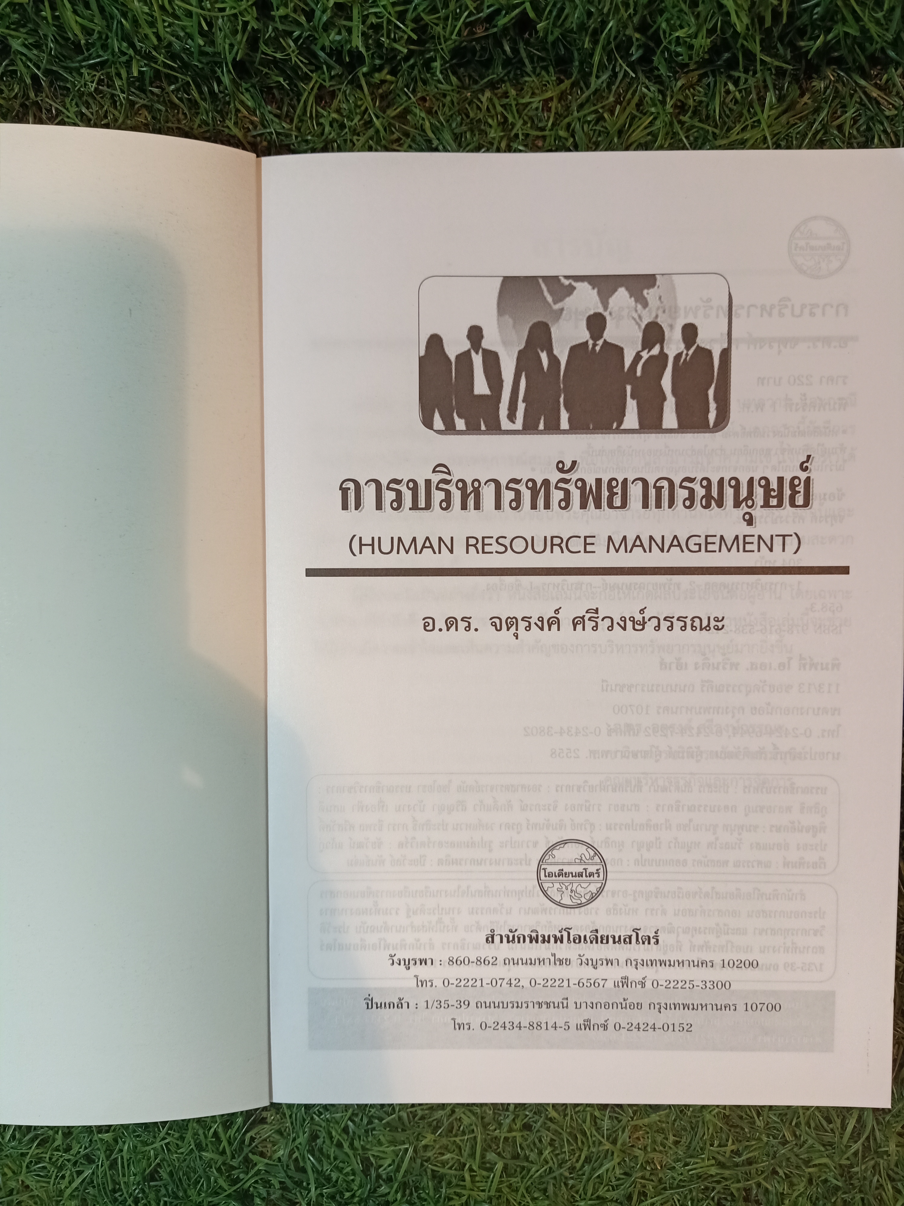 การบริหาร ทรัพยากรมนุษย์ / อ.ดร.จตุรงค์ ศรีวงษ์วรรณะ